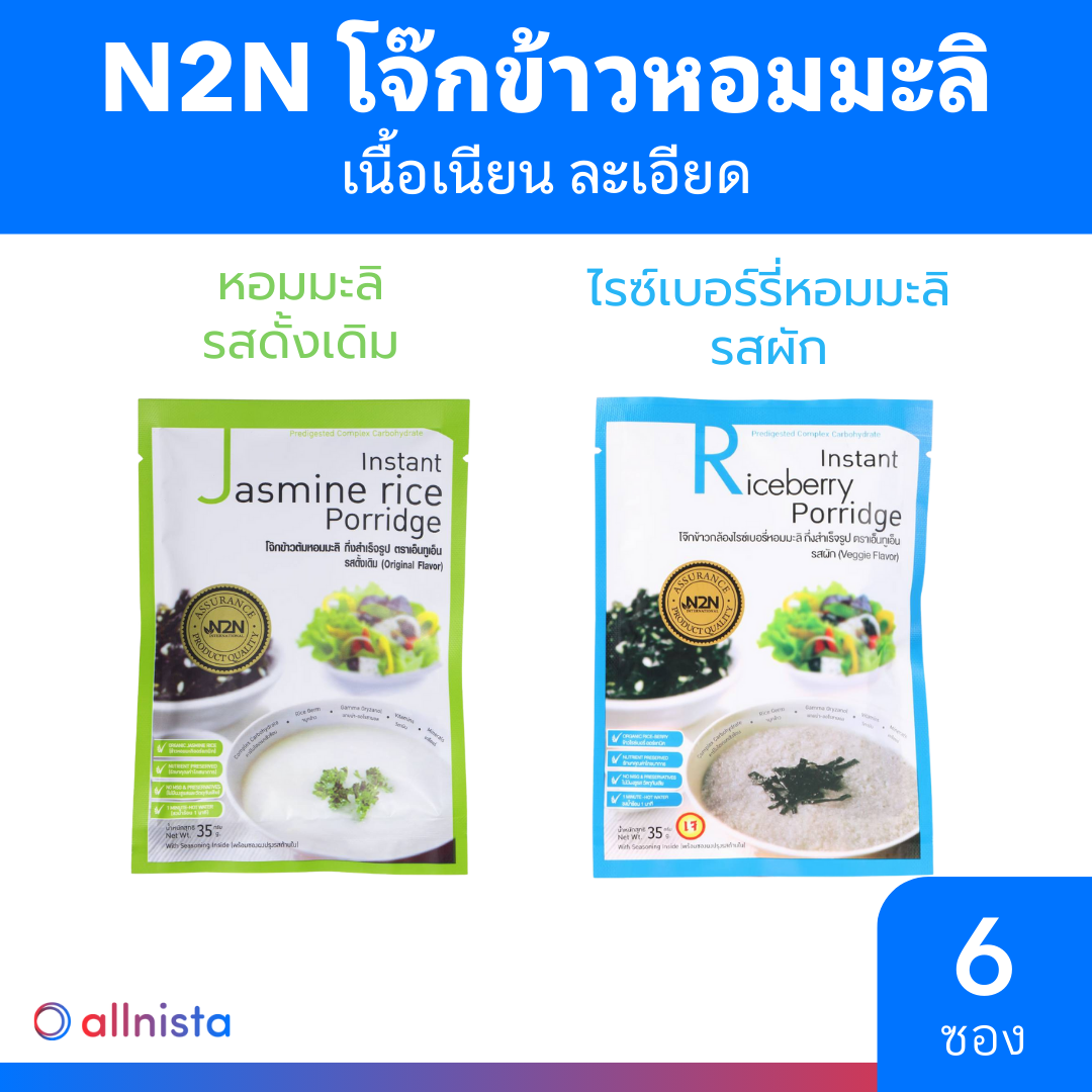 [แพ็ค 6 ชิ้น] N2N โจ๊กข้าวออร์แกนิก มีให้เลือก 2 สูตร รสตั้งเดิม / รสผัก เอ็นทูเอ็น
