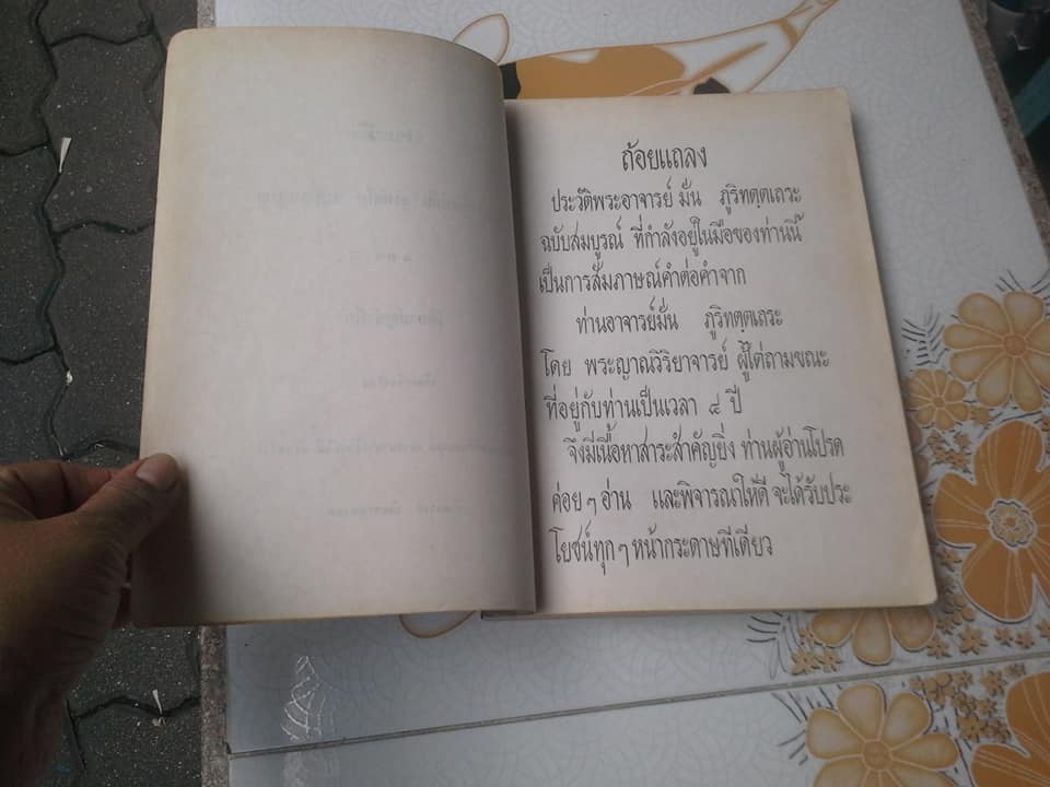 หนังสือประวัติพระอาจารย์มั่น ภูริทัตโต ฉบับสมบูรณ์ เขียนโดยพระอาจารย์วิริยังค์ วัดธรรมมงคล **สินค้าหมด**