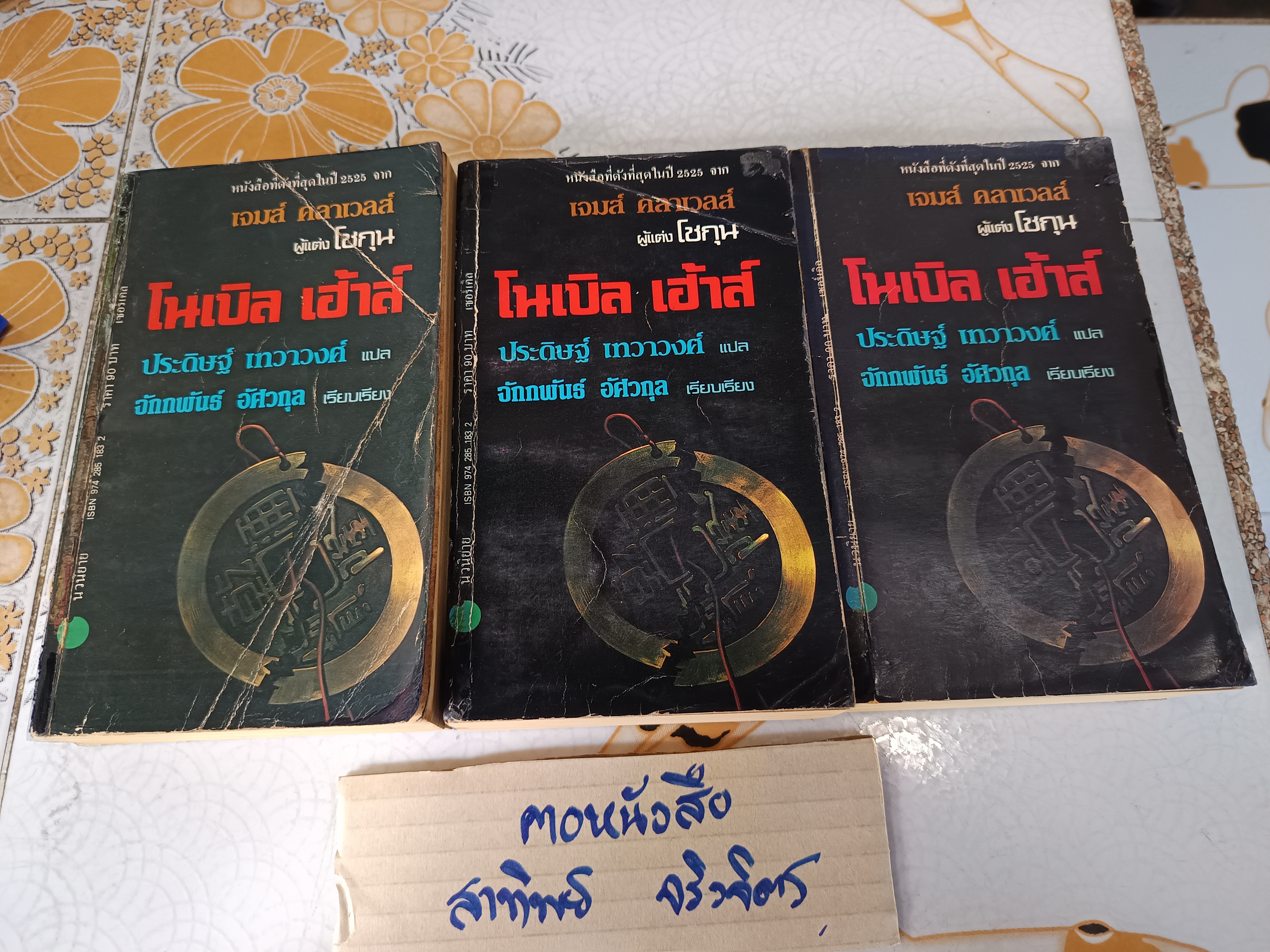 โนเบิล เฮ้าส์ (Noble House) 3เล่มชุด ผลงานของ เจมส์ คลาเวลส์ (James Clavell) แปลโดย จักกพันธุ์ อัศวกุล พิมพ์ครั้งแรกพ.ศ.2525 **สินค้าหมด**