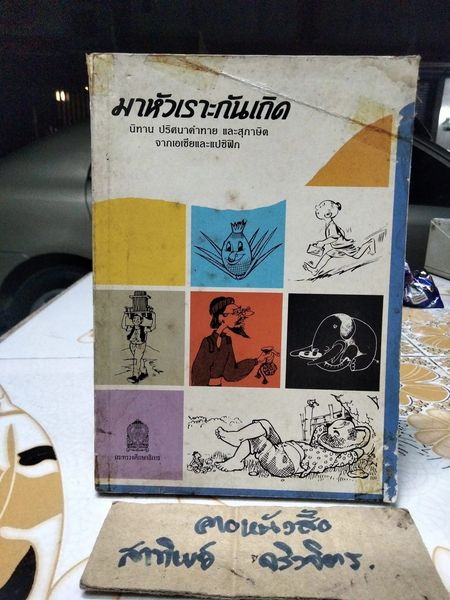 มาหัวเราะกันเถิด - นิทาน ปริศนาคำทาย และ สุภาษิตจากเอเชียนและแปซิฟิก แปลโดย ท่านผู้หญิง สมโรจน์ สวัสดิกุล ณ อยุธยา ,ตรวจทาน โดย นางวัลลีย์ ปราสาททองโอสถ พิมพ์ปี พ.ศ.2532