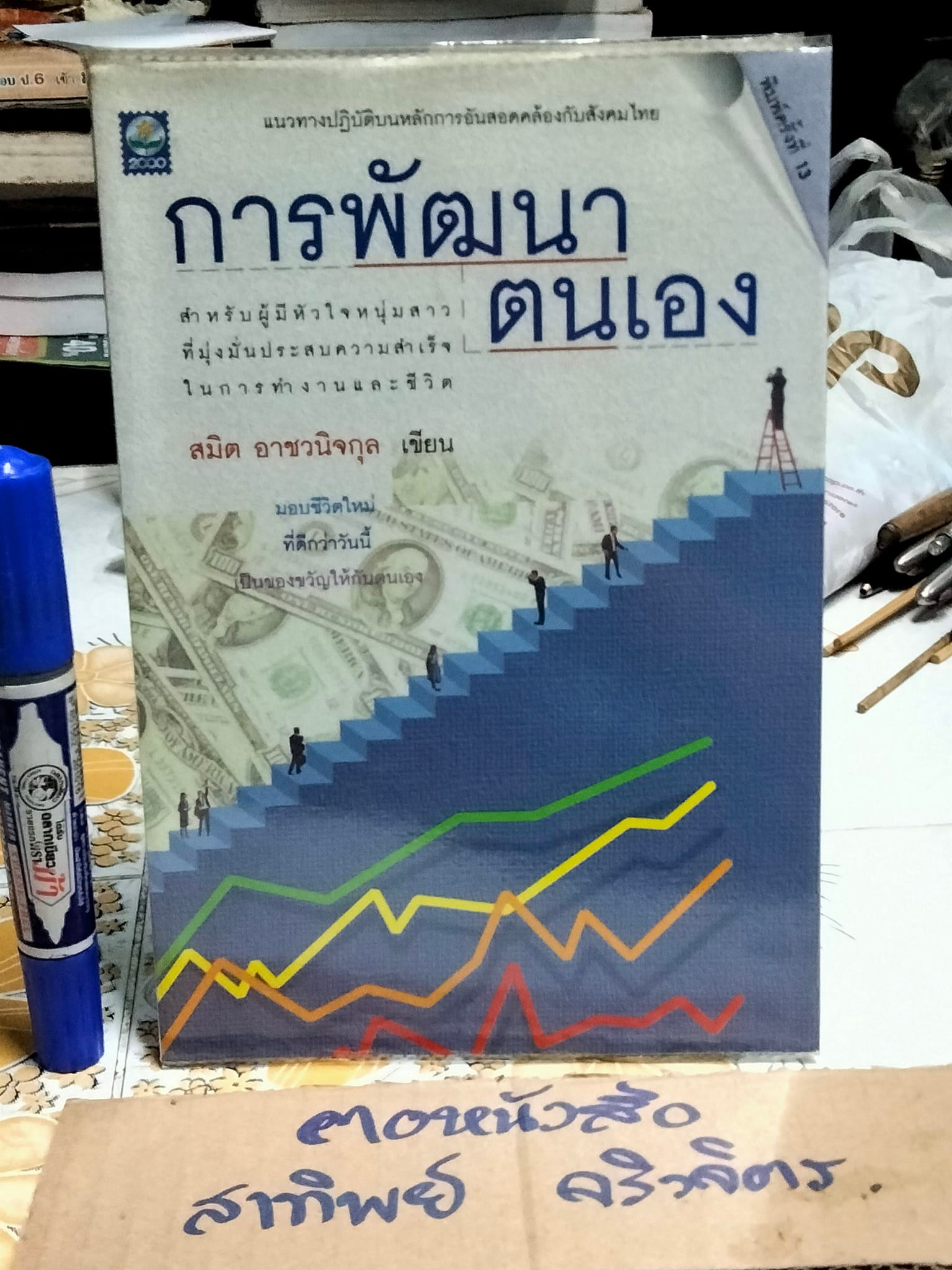 การพัฒนาตนเอง - สมิต อาชวนิจกุล เขียน พิมพ์ครั้งที่ 13/2543
