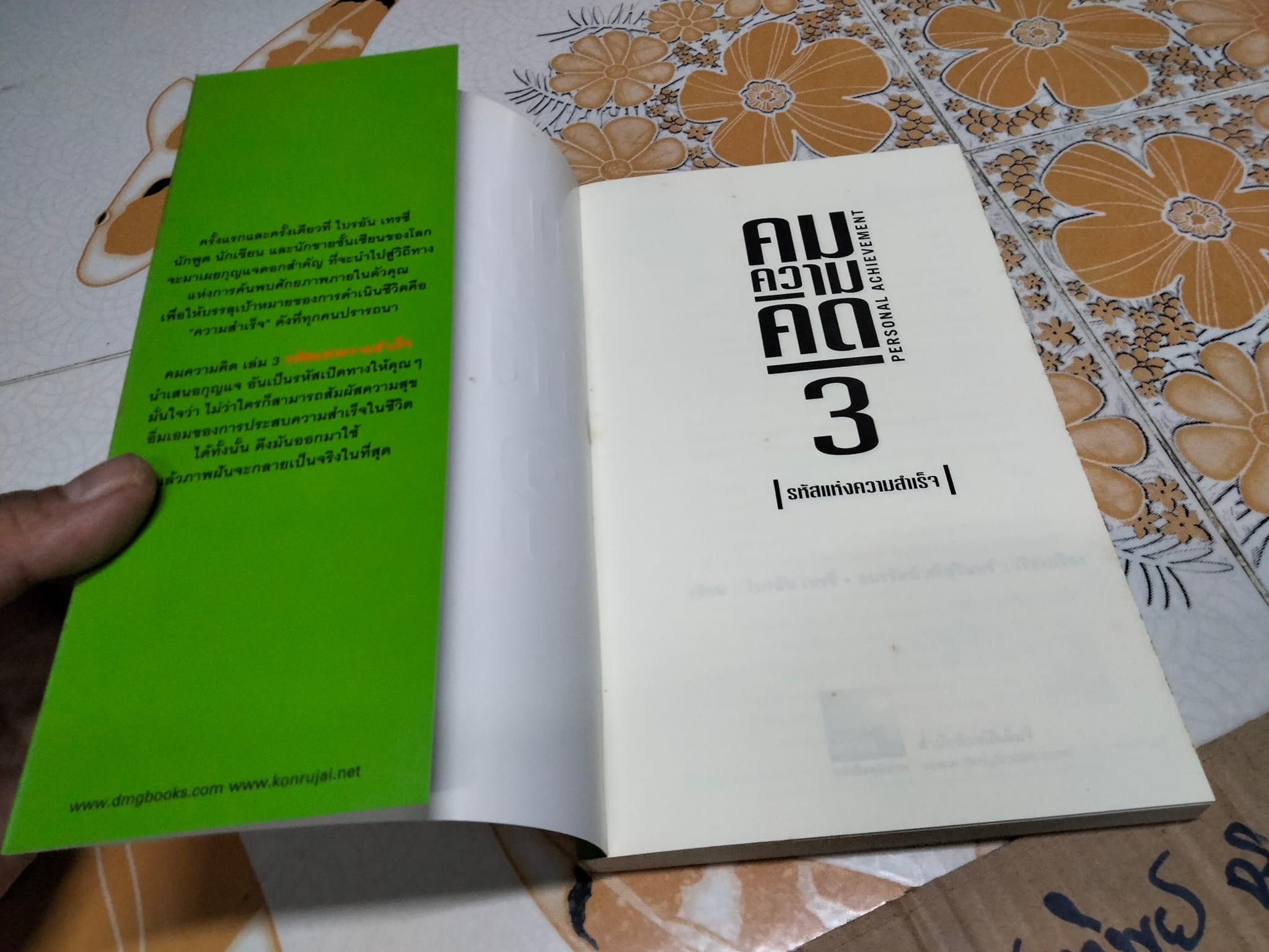 คมความคิด 3-4 BRIAN TRACY, อมรรัตน์ ศรีสุรินทร์ แปล (ปกหน้า-หลัง) **สินค้าหมด**