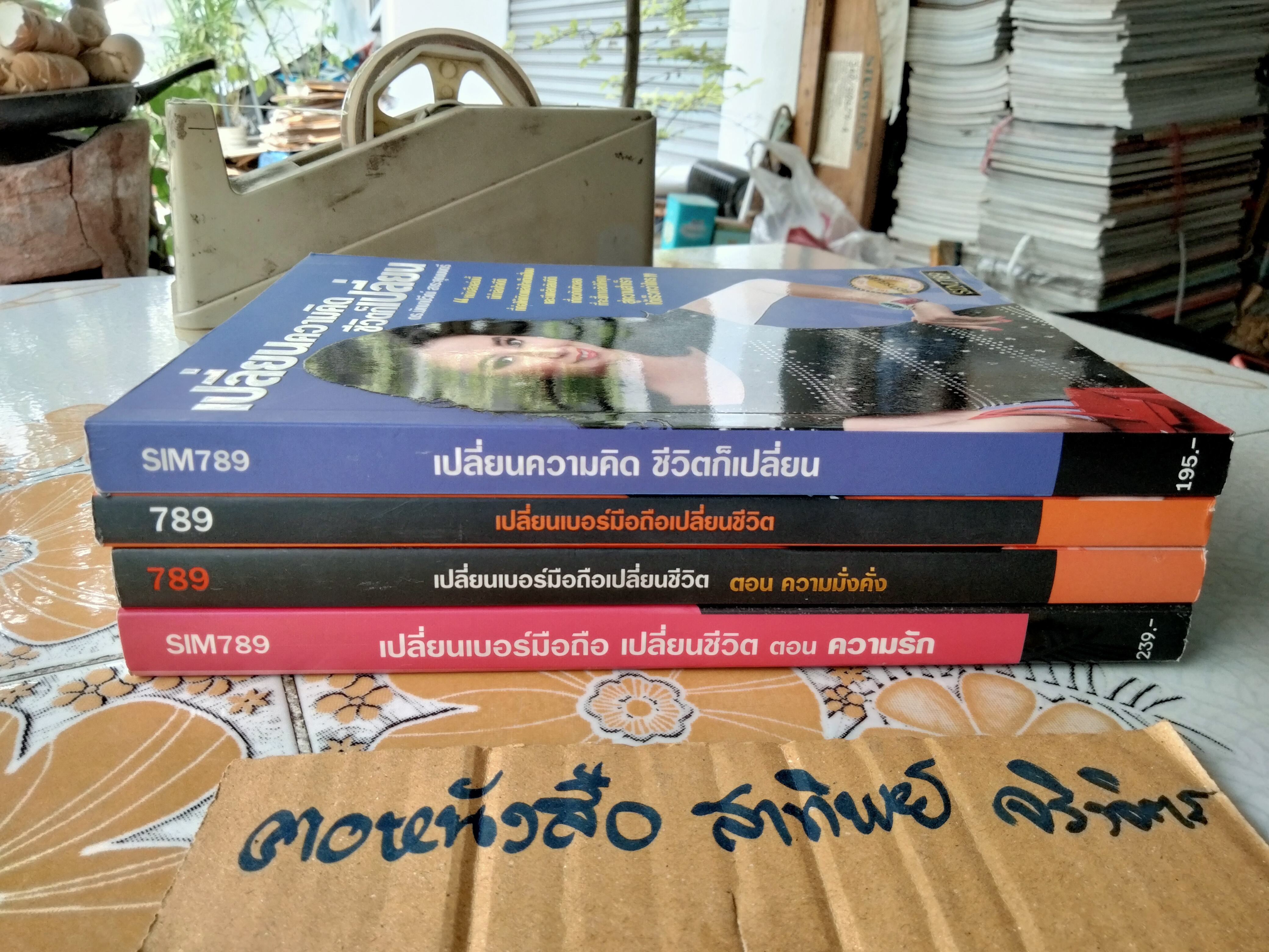 หนังสือขายดี ของ ดร.มัทนาปวีณ์ สาระคุณมนตรี ( ดร.ไก่ SIM 789 ) - ขายรวม 4 เล่ม