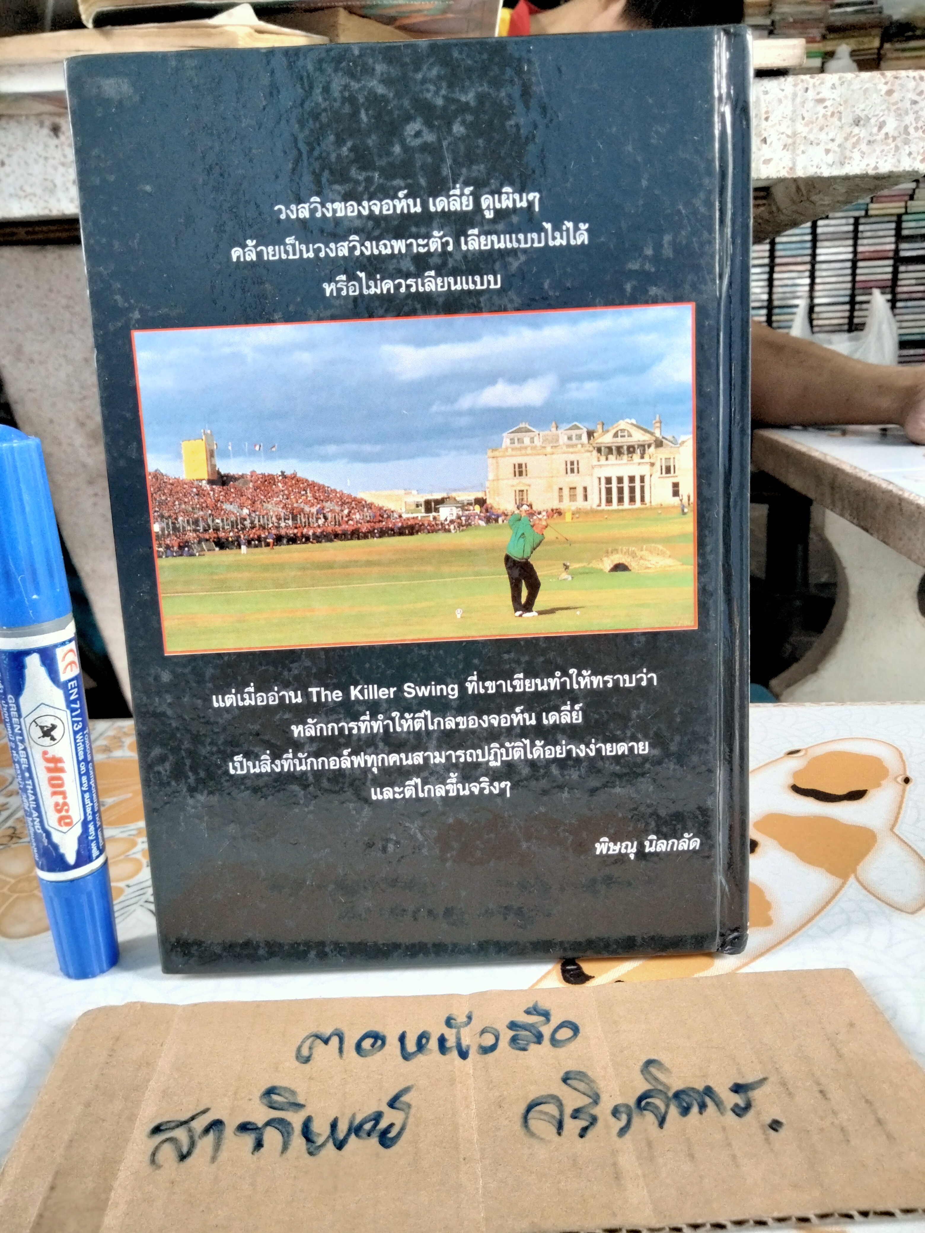 ตีให้ไกล...ง่ายนิดเดียว The Killer Swing จอห์น เดลี่ย์ เขียน , พิษณุ นิลกลัด แปล