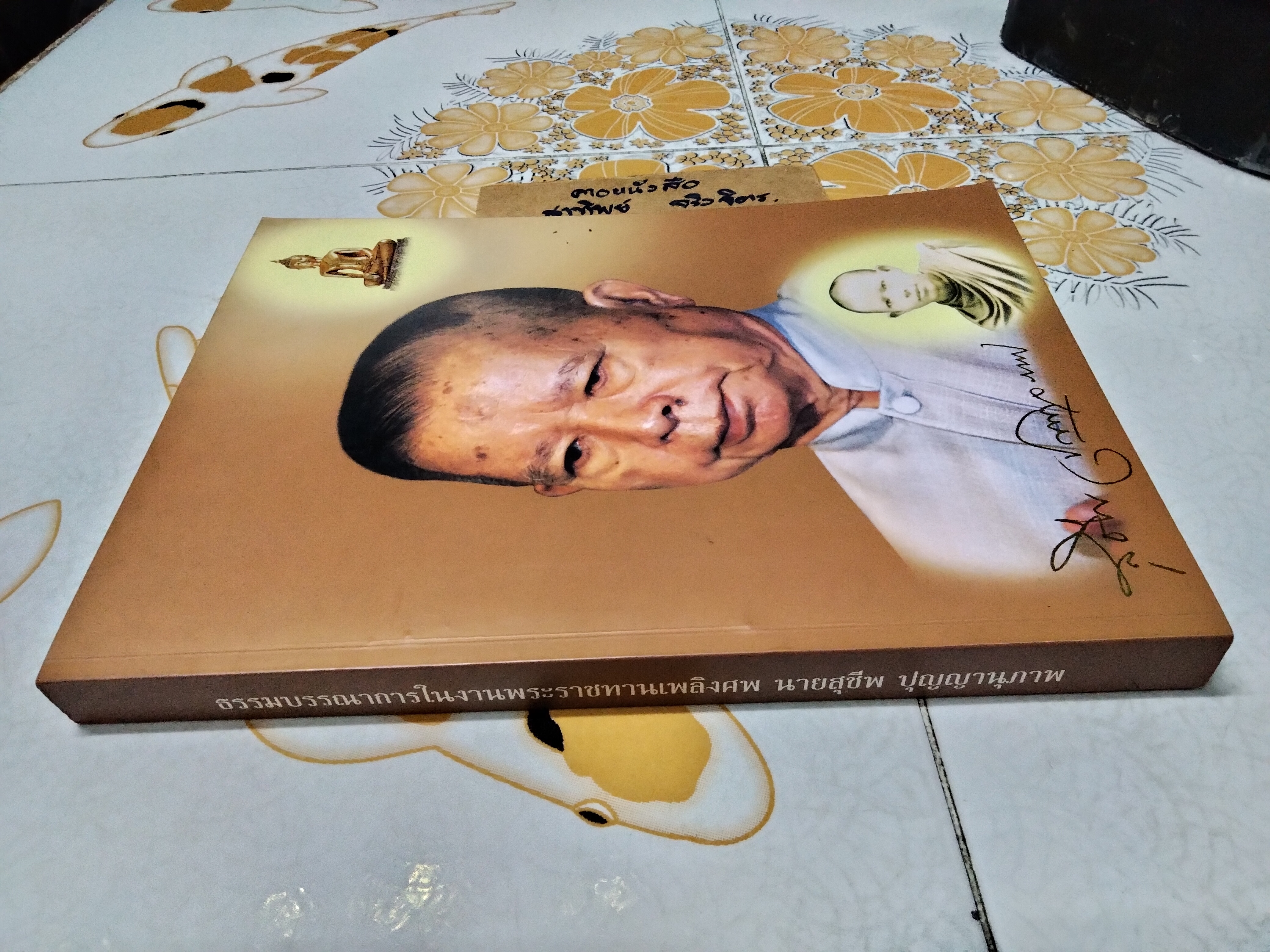 คุณลักษณะพิเศษแห่งพระพุทธศาสนา - ธรรมบรรณาการในงานพระราชทานเพลิงศพ นายสุชีพ ปุญญานุภาพ