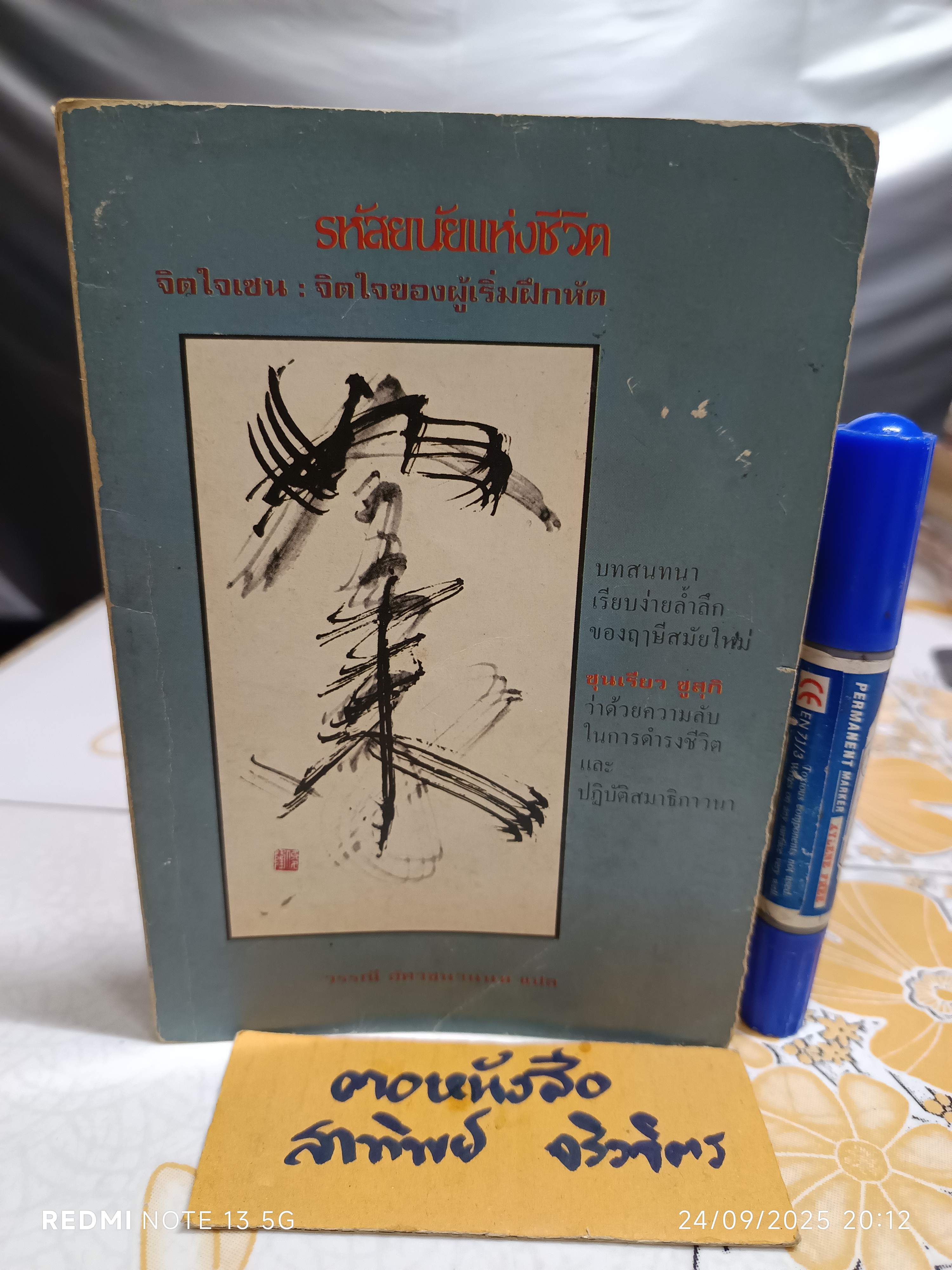 รหัสยนัยแห่งชีวิต จิตใจเซน : จิตใจของผู้เริ่มฝึกหัด บรรยายธรรม : ชุนเรียว ซูสุกิ แปล : วรรณี อัศวชนานนท์ (เนื้อหาแหว่งเล็กน้อย)