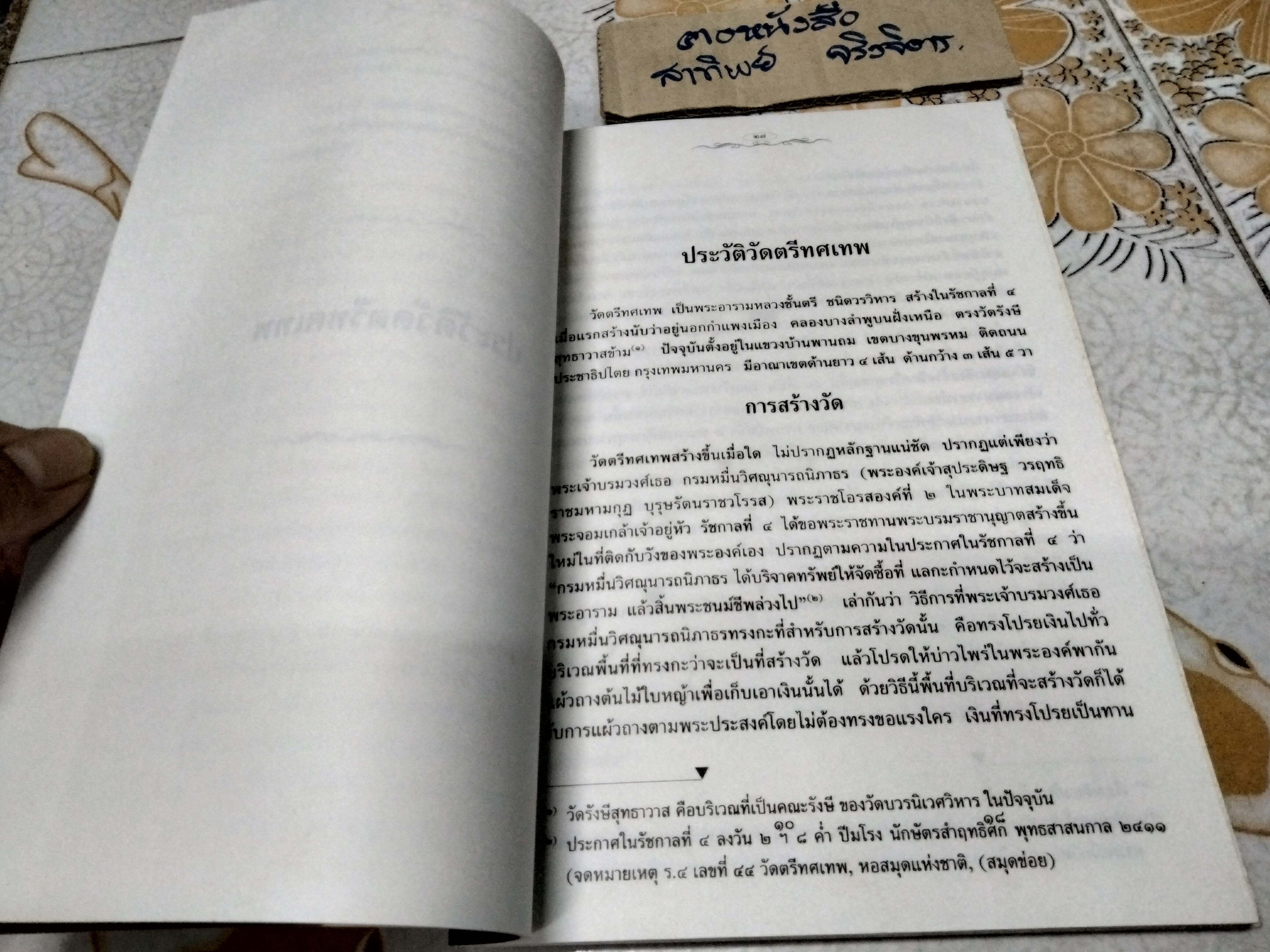 ประวัติวัดตรีทศเทพ และ จิตรกรรมฝาผนังในพระอุโบสถ วัดตรีทศเทพ - หนังสืออนุสรณ์ในงานพระราชทานเพลิงศพ พระเทพวัชรธรรมาภรณ์ ( สุรพงษ์ ฐานวโร ป.ธ.๕., น.ธ.เอก ) **สินค้าหมด**