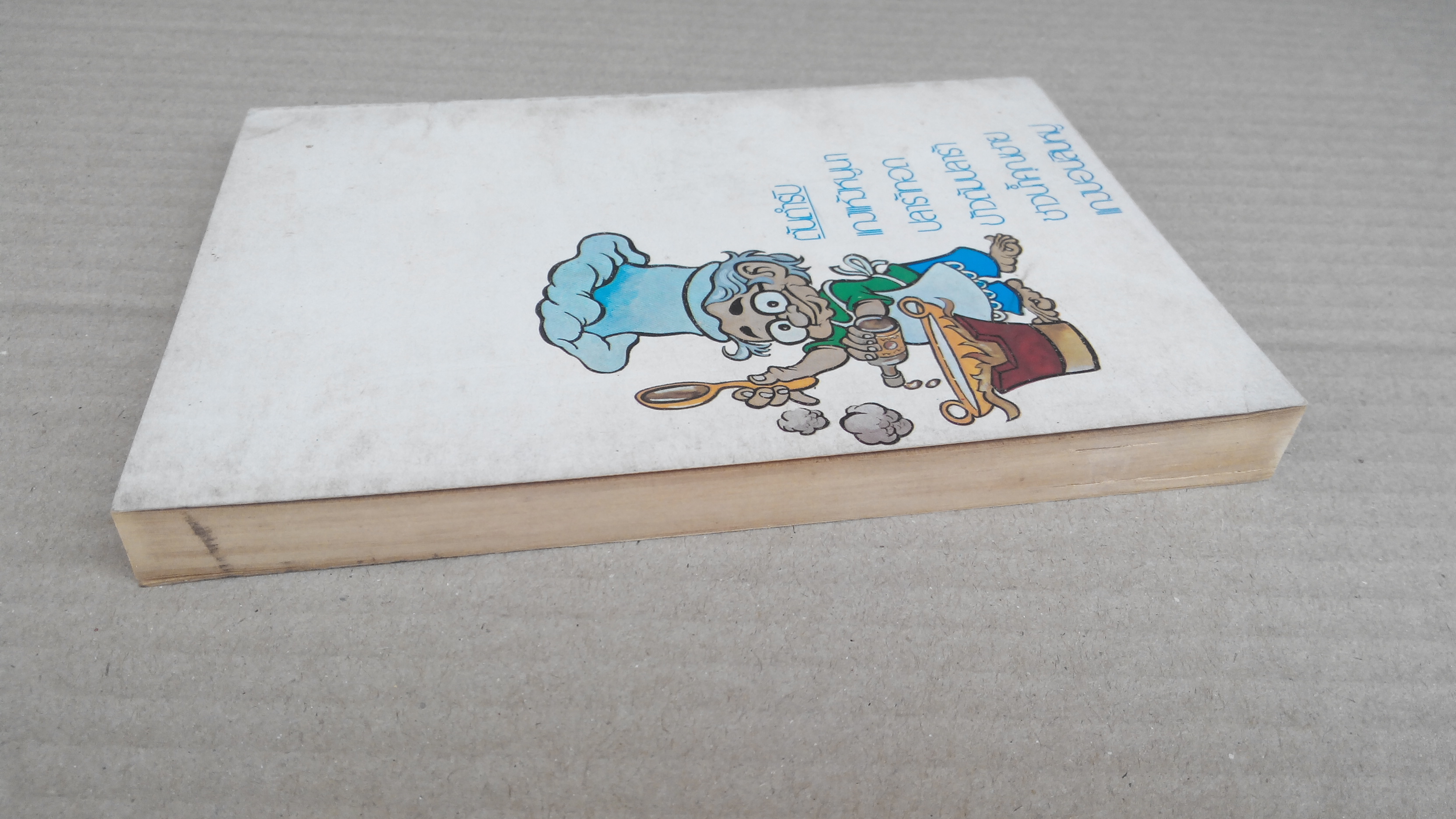 คึกฤทธิ์ พ่อครัวหัวป่าก์ **สินค้าหมด**