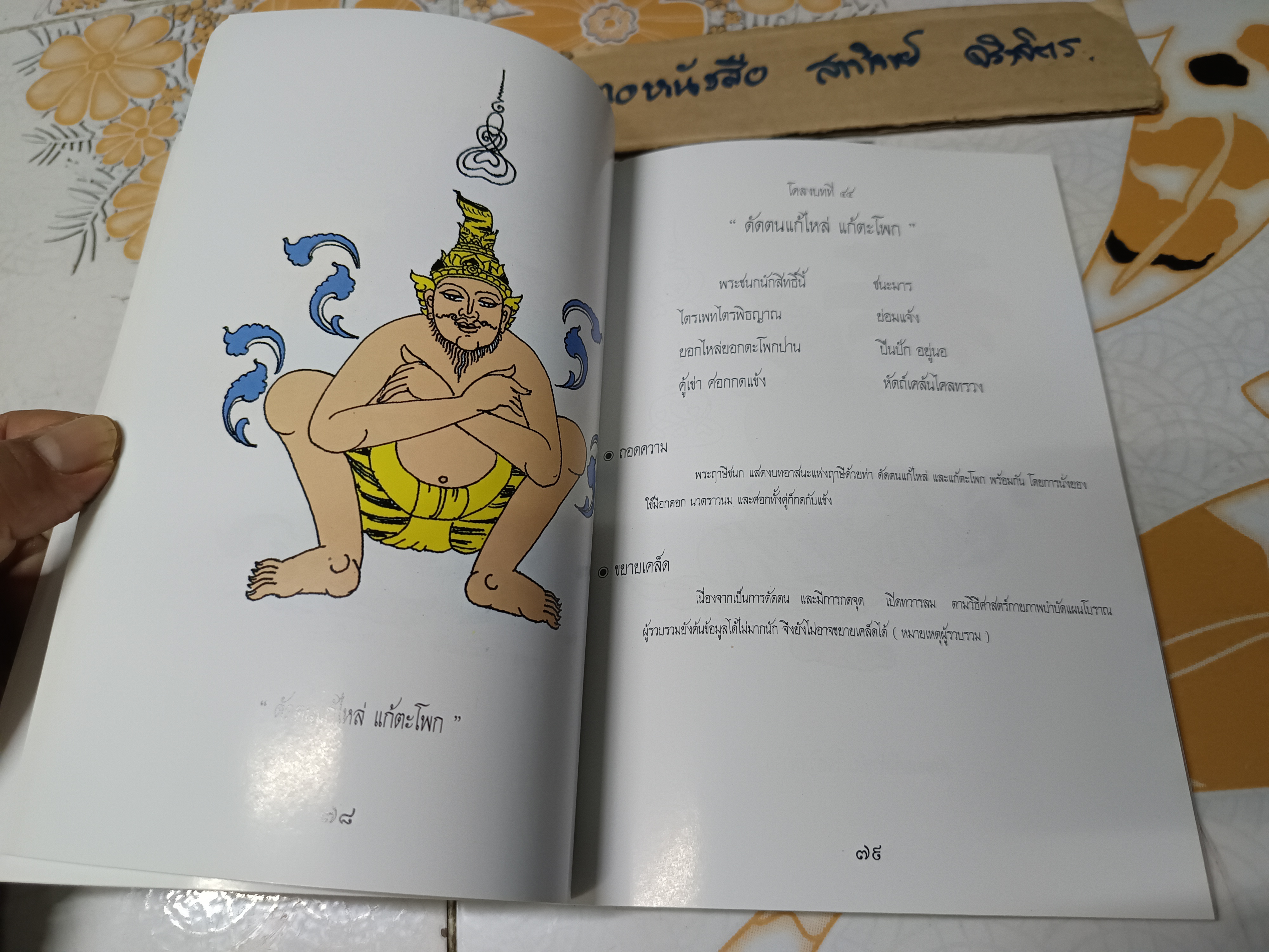 80 ท่าบท ฤาษีดัดตน วัดโพธิ์ / เรียบเรียงโดย นายอัตถนิช โภคทรัพย์ หรือนายขยะ หรือ ณิช หรือนายปราชญ์ขยะ