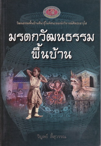มรดกวัฒนธรรมพื้นบ้าน โดย วิบูลย์ ลี้สุวรรณ