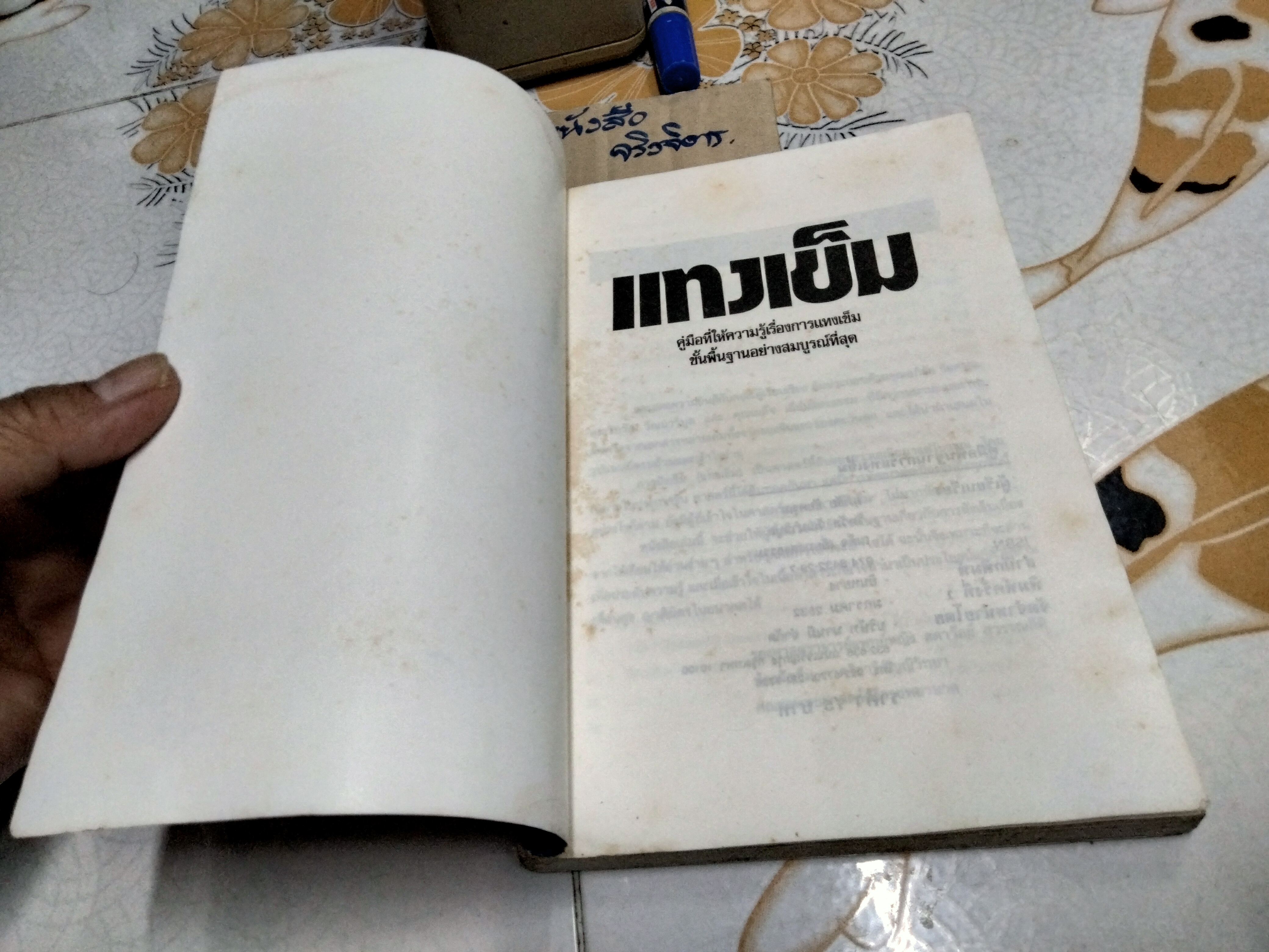 แทงเข็ม - คู่มือที่ให้ความรู้เรื่องการแทงเข็มขั้นพื้นฐานอย่างสมบูรณ์ที่สุด โดย อภิชัย ชัยดรุณ , วิทวัส วัณนาวิบูล และ เผด็จ เอี่ยมแสงธรรม **สินค้าหมด**