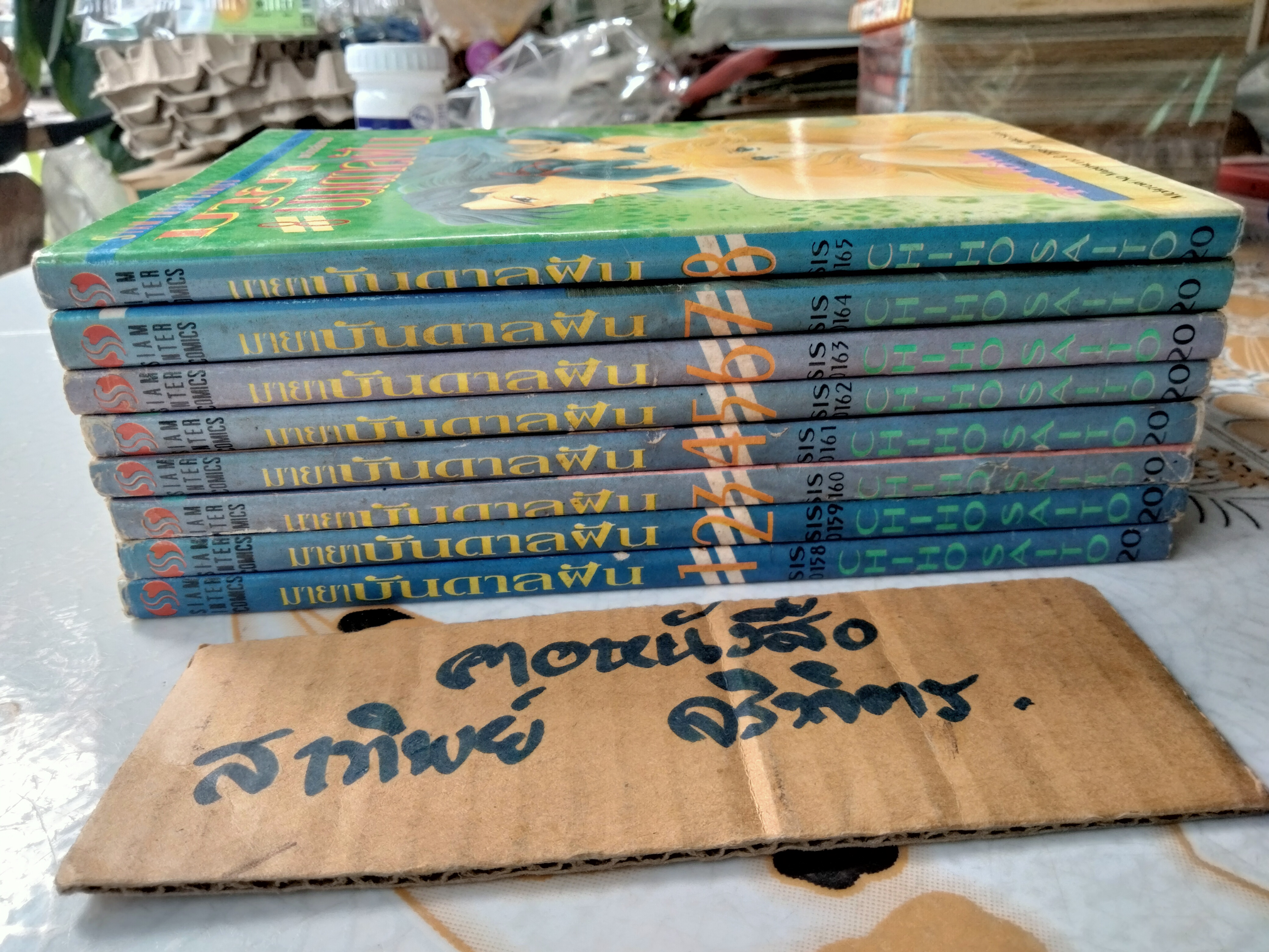 มายาบันดาลฝัน (8 เล่มจบ) Saito Chiho แปลจาก Mohitori No Marionetto หรือในชื่อเดิมว่า เวทีฉาบสีรุ้ง