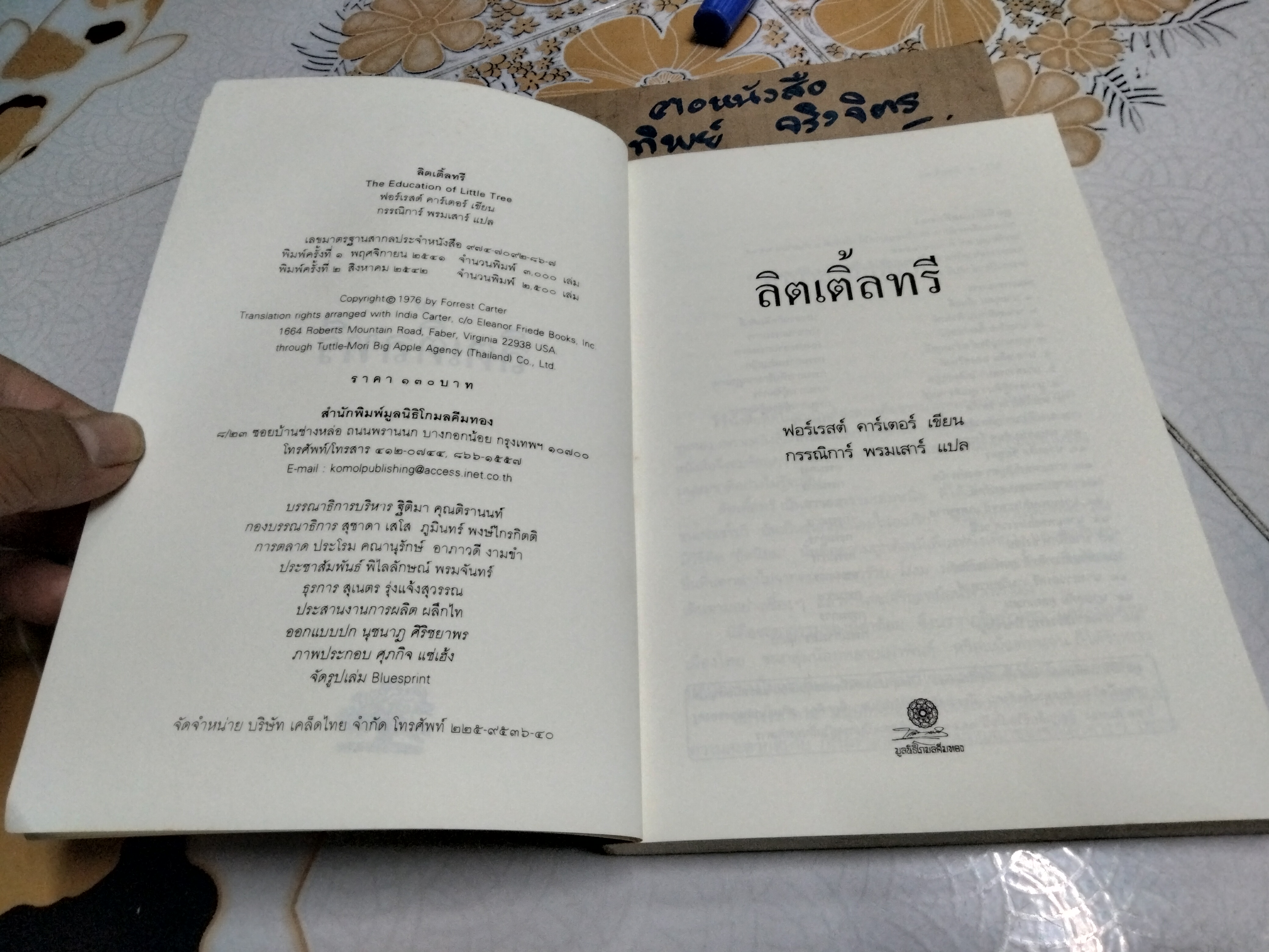 ลิตเติ้ลทรี The Education of Little Tree โดย ฟอร์เรส คาร์เตอร์ (Forrest Carter) แปลโดย กรรณิการ์ พรมเสาร์