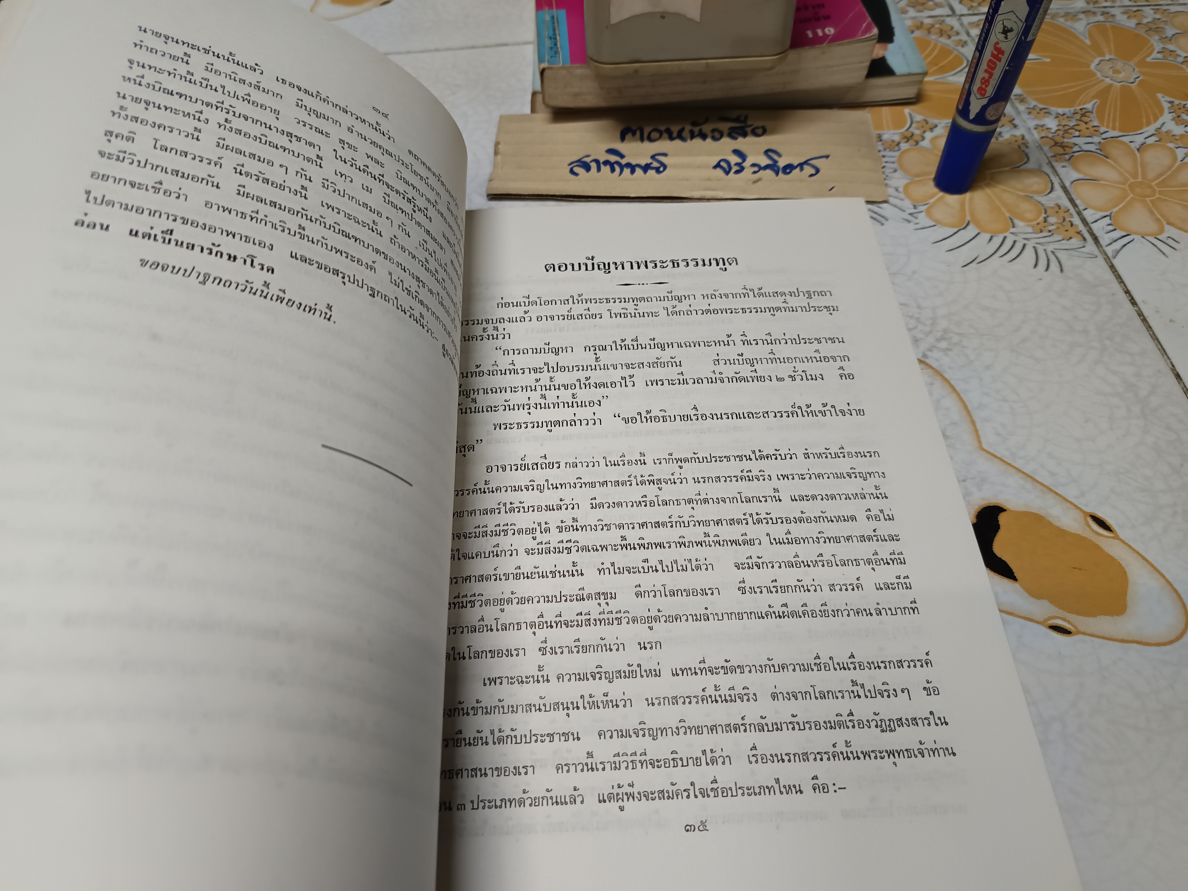 ปาฐกถาธรรมเชิงวิจัยและตอบปัญหาพระธรรมทูต โดย เสถียร โพธินันทะ พิมพ์ปีพ.ศ 2528 **สินค้าหมด**
