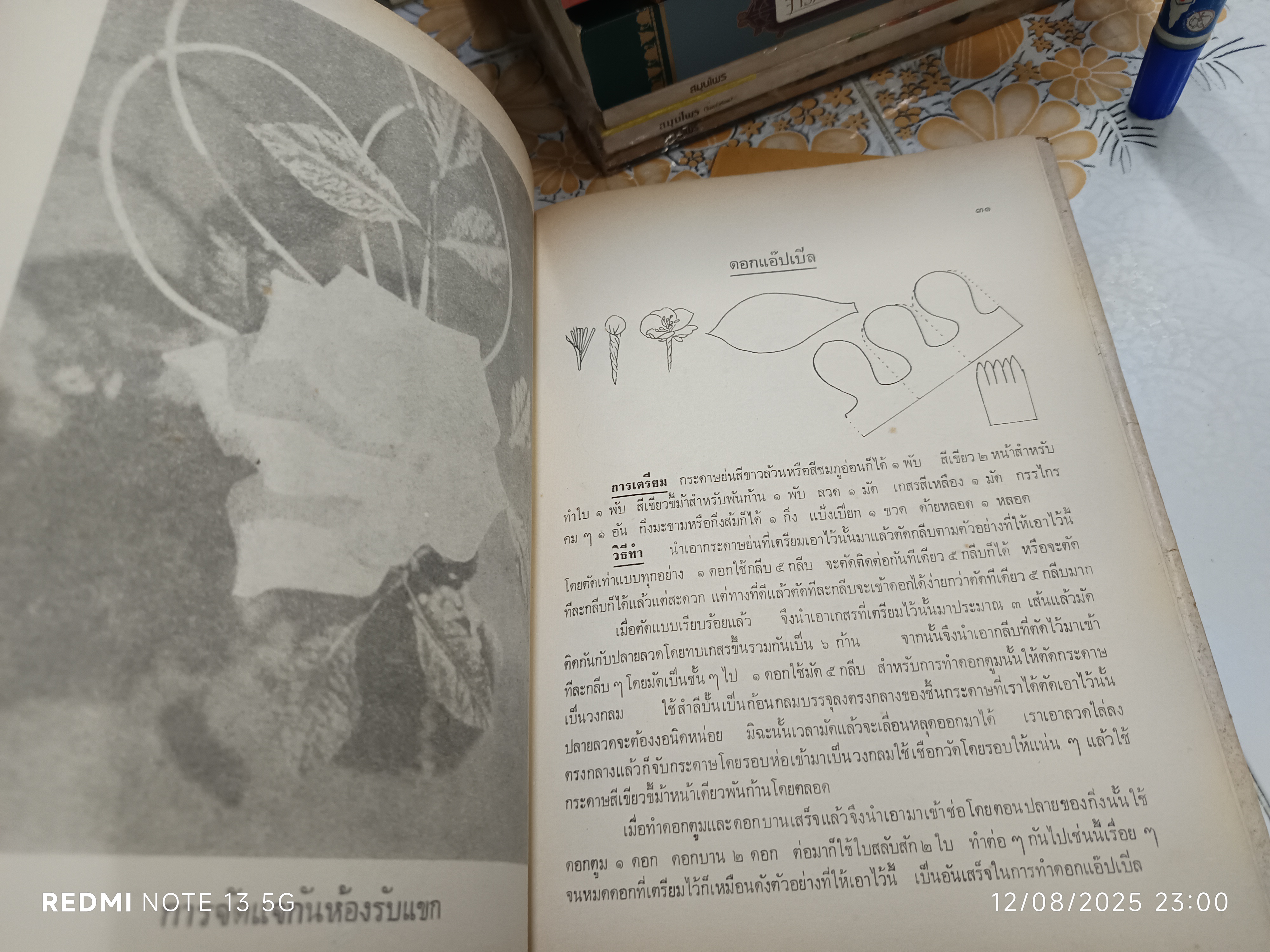 ตำราประดิษฐ์ดอกไม้แห้ง โดย สุวรรณา ศรีเพ็ญ แผนกวัฒนธรรมทางวัตถุธรรมและศิลปกรรม (พิมพ์ปีพ.ศ 2516) **สินค้าหมด**