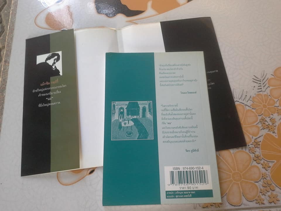 รักแรก (ฉบับปรับปรุง) ของแม็กซิม กอร์กี้ , ประทีป นวทัศน์ แปล พิมพ์ครั้งแรก โดย สนพ.ดอกหญ้า ปีพ.ศ.2543 **สินค้าหมด**