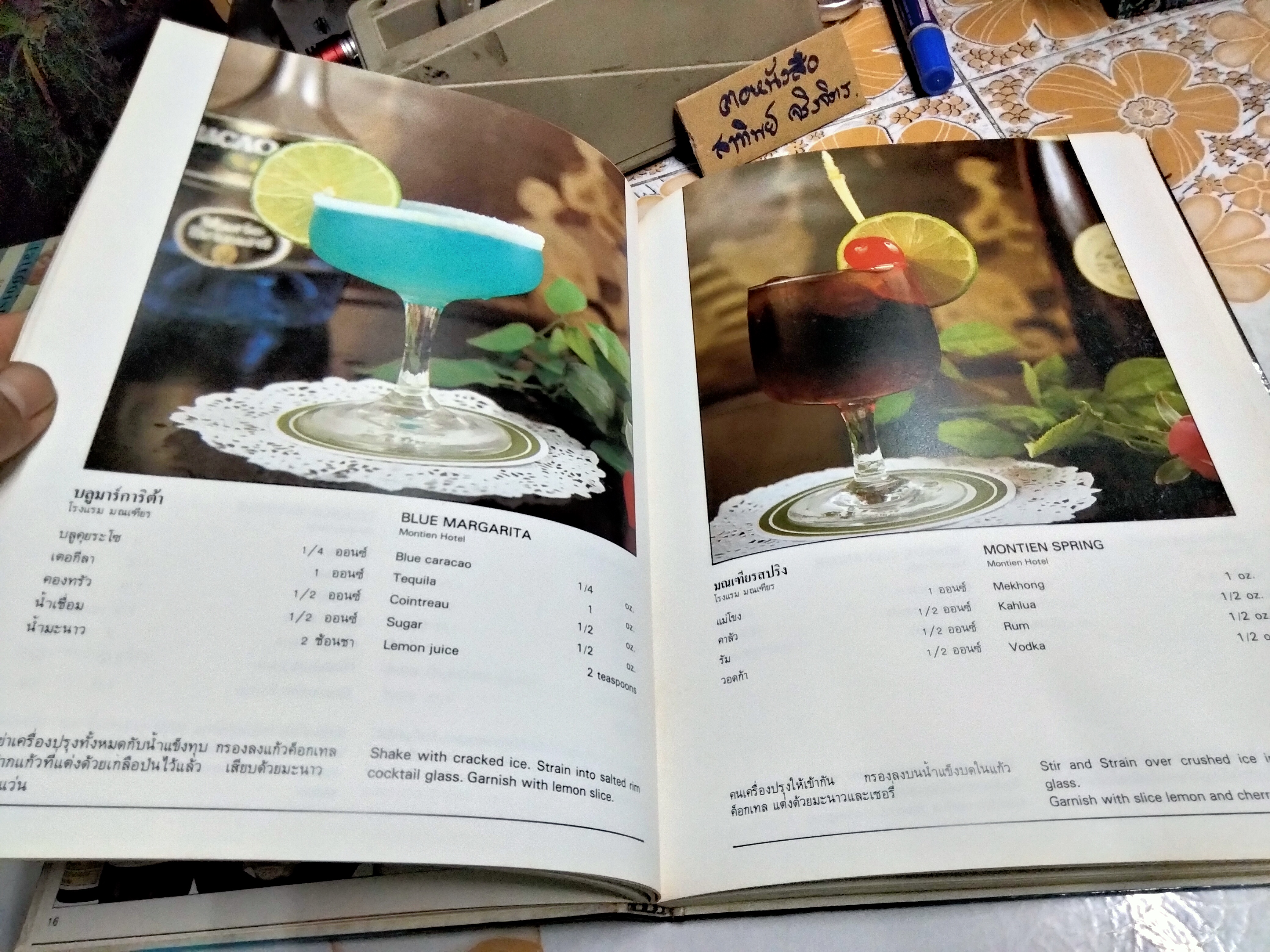ตำราการผสมค็อกเทล โดย ทัศนีย์ โรจนไพบูลย์, ศรีสมร คงพันธุ์ (ปกแข็ง-เล่มใหญ่)