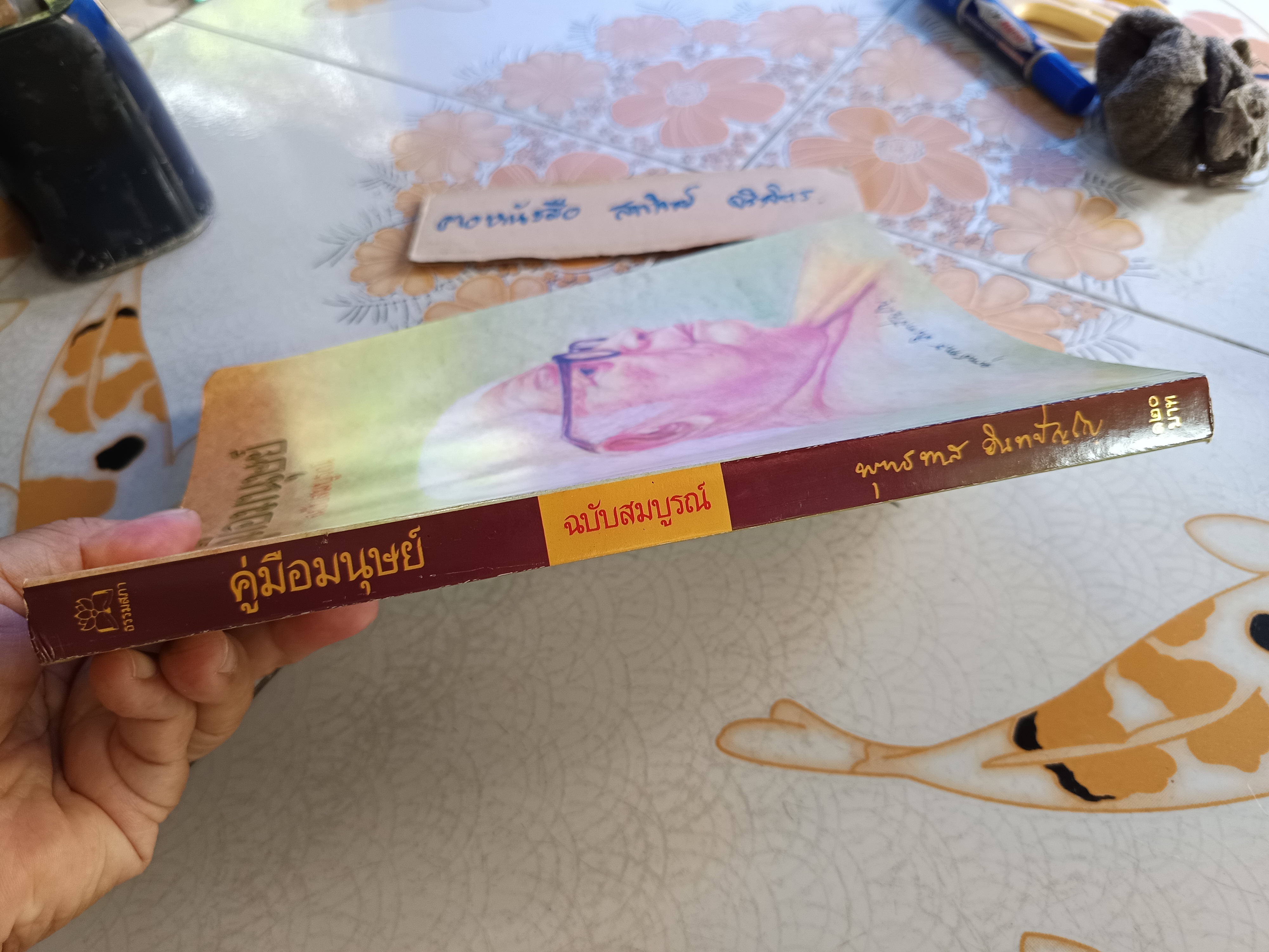 คู่มือมนุษย์ ฉบับสมบูรณ์ (เล่มใหญ่)