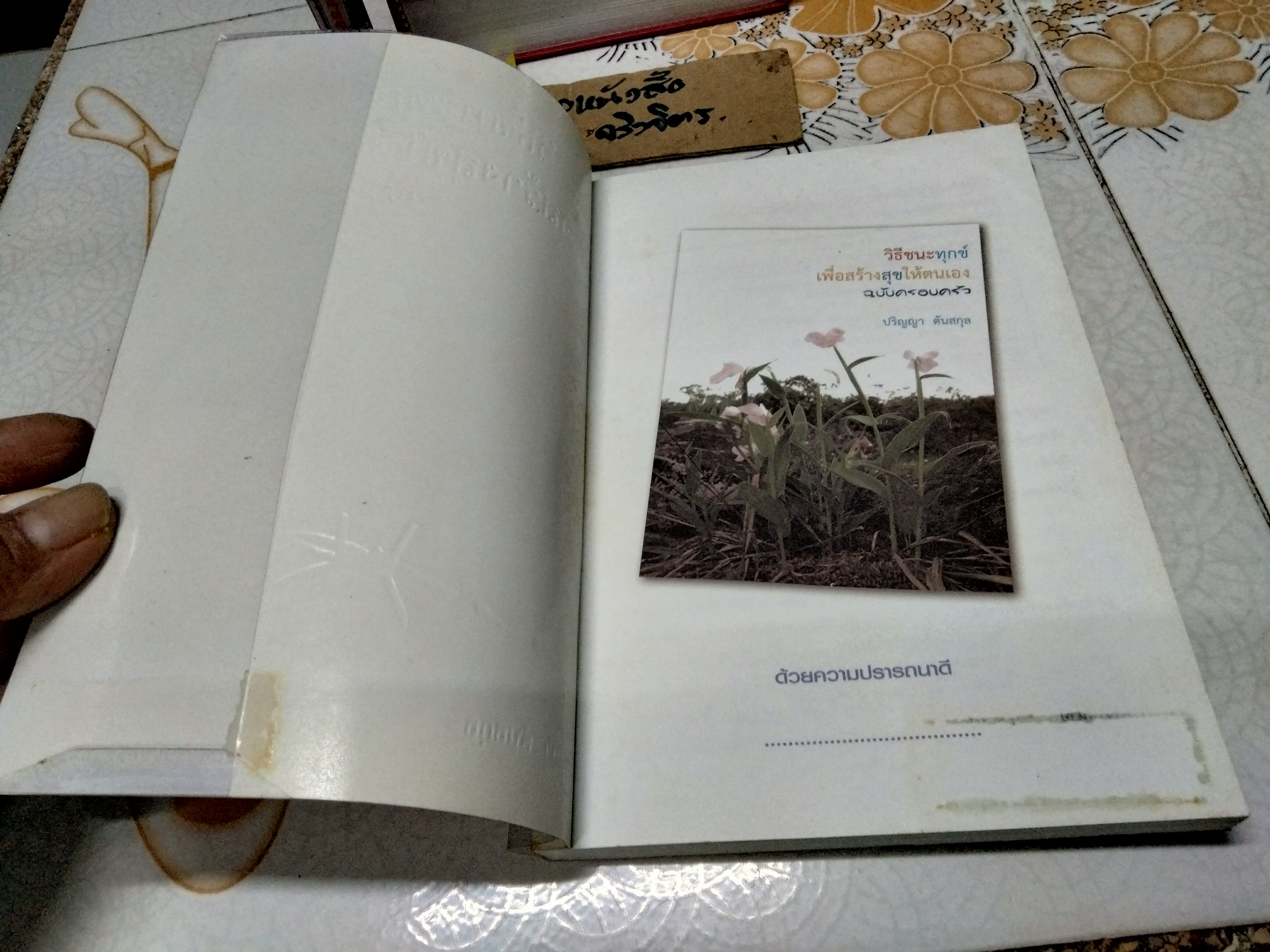 วิธีชนะทุกข์ เพื่อสร้างสุขให้ตนเอง ฉบับครอบครัว โดย ปริญญา ตันสกุล (หนังสือโดนน้ำ)