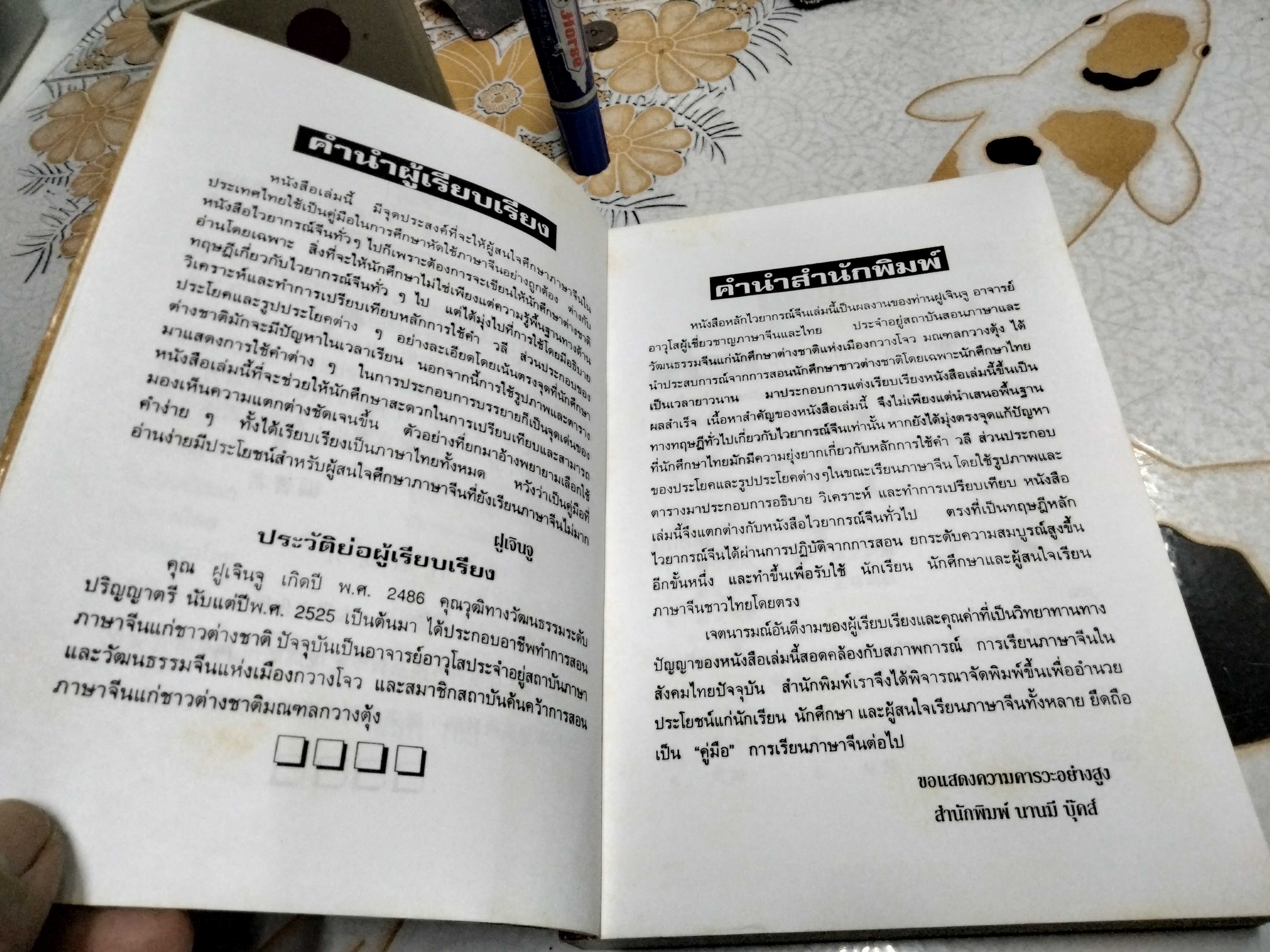หลักไวยากรณ์จีน ฝูเจินจู เรียบเรียง พิมพ์ครั้งแรก 2537 นานมี บุ๊คส์