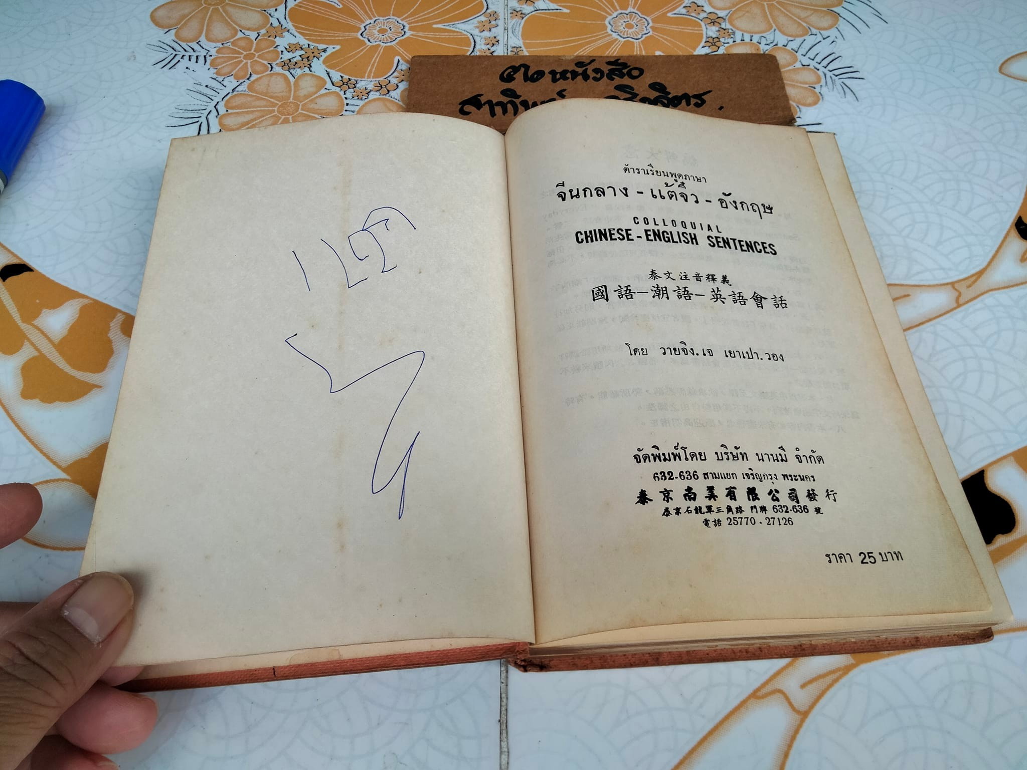 ตำราเรียนพูดภาษา จีนกลาง-แต้จิ๋ว-อังกฤษ (Colloquial Chinese-English Sentences) โดย วายจิง เจ เยาเปา วอง