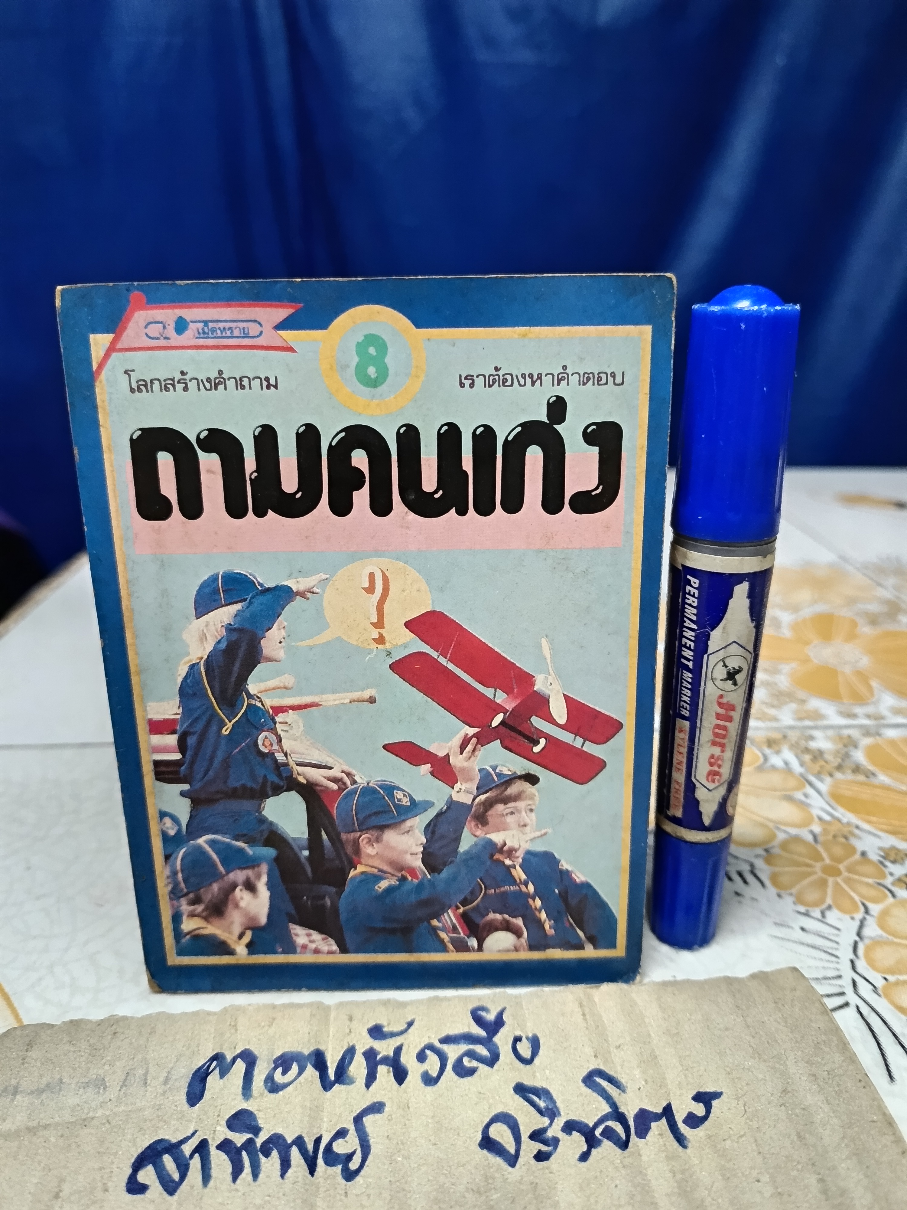 ขายรวม 4 เล่ม / หนังสือชุด ถามคนเก่ง (มีเล่ม 1, 5, 7, 8) **สินค้าหมด**