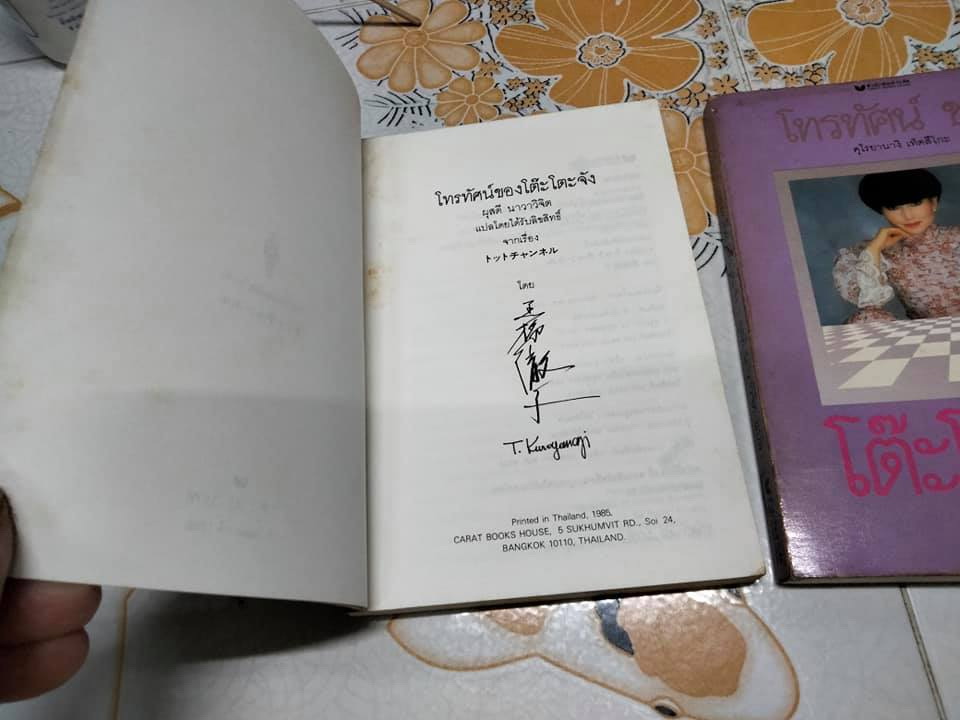 โทรทัศน์ของโต๊ะโตะจัง (2 เล่มชุด) ฉบับพิมพ์เล่มครั้งแรก, คุโรยานางิ เท็ตสิโกะ เขียน - ผุสดี นาวาวิจิตร แปล **สินค้าหมด**
