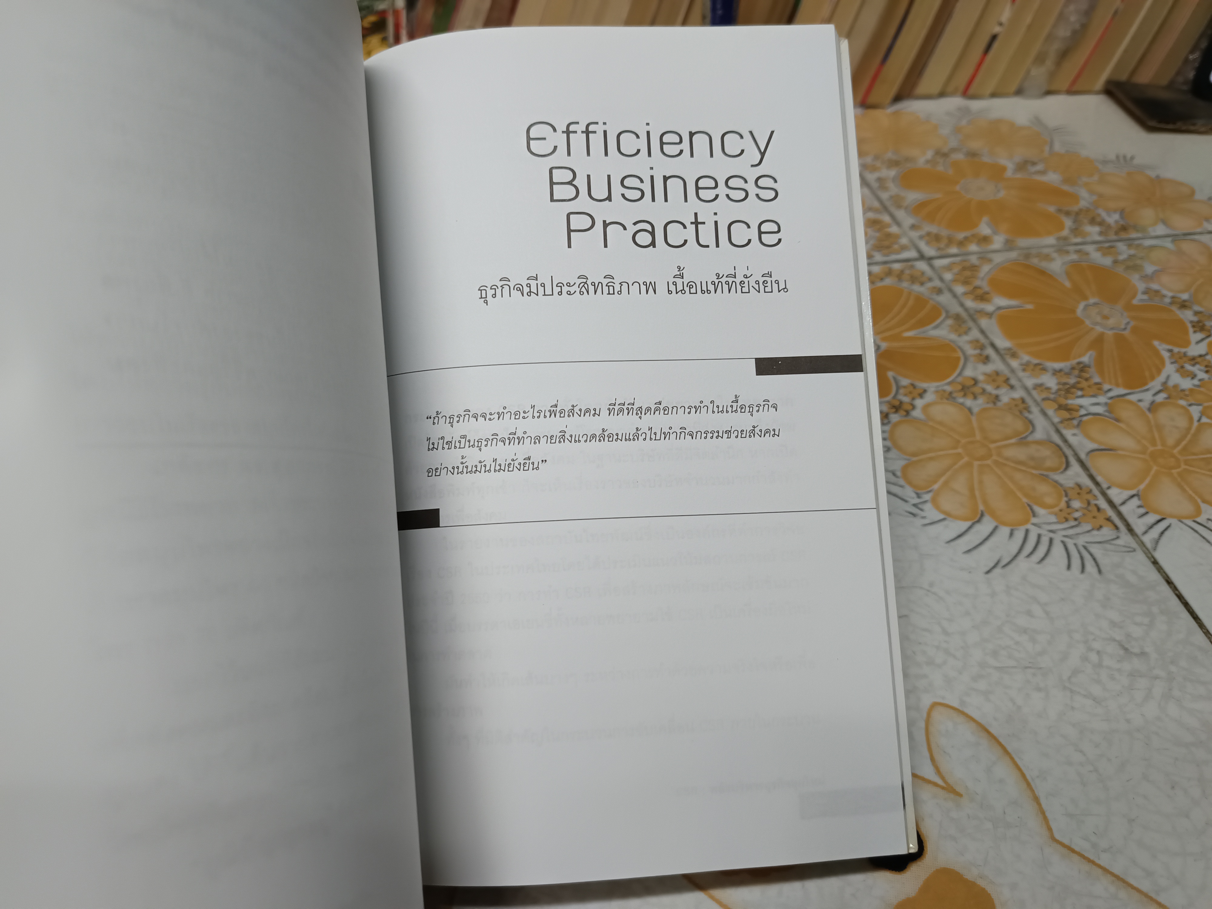 CSR :พลังบริหารธุรกิจยุคใหม่ โดย อนันตชัย ยูรประถม และกอง บก