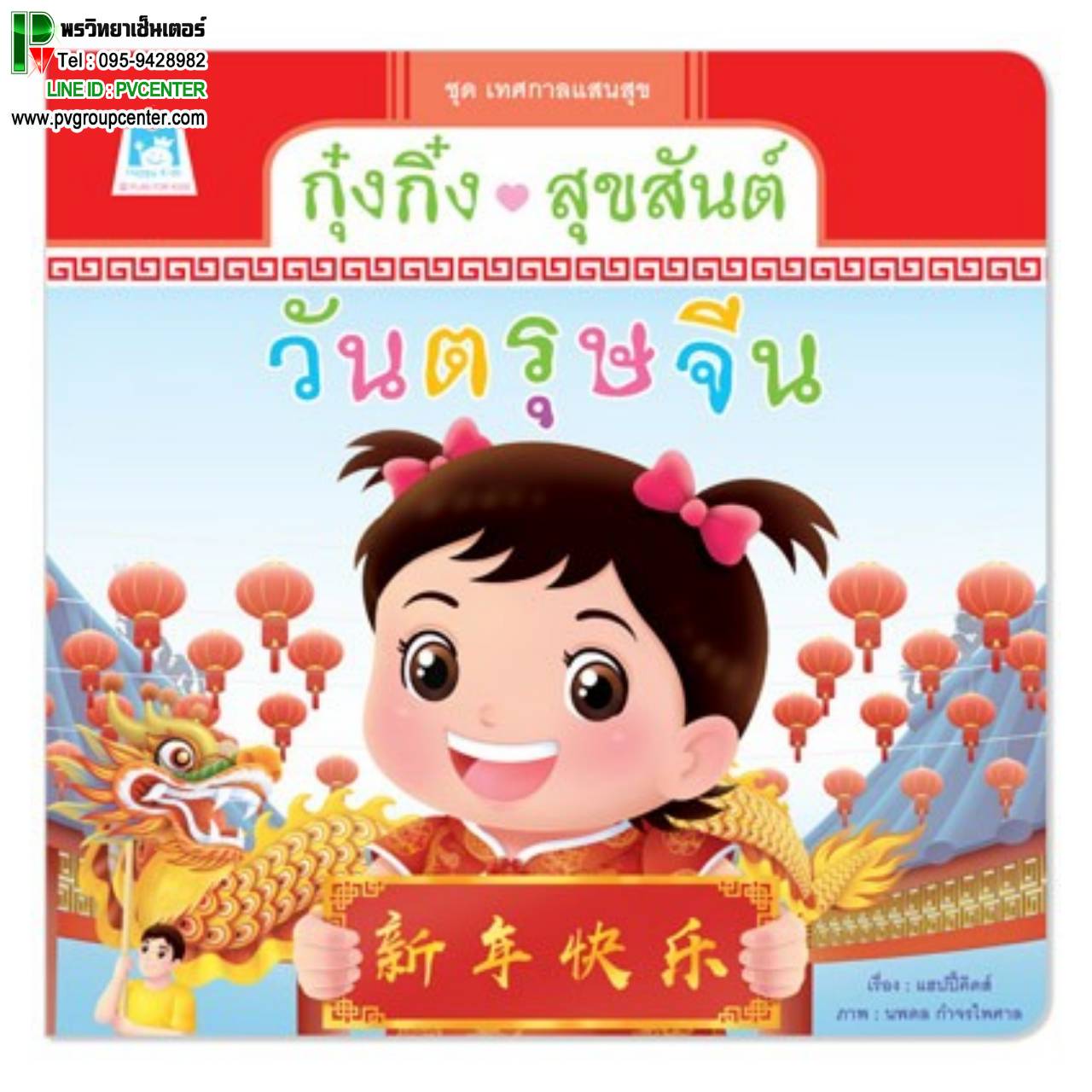 นิทานเสริมพัฒนาการ ตอน กุ๋งกิ๋งสุขสันต์วันตรุษจีน (ปกอ่อน)