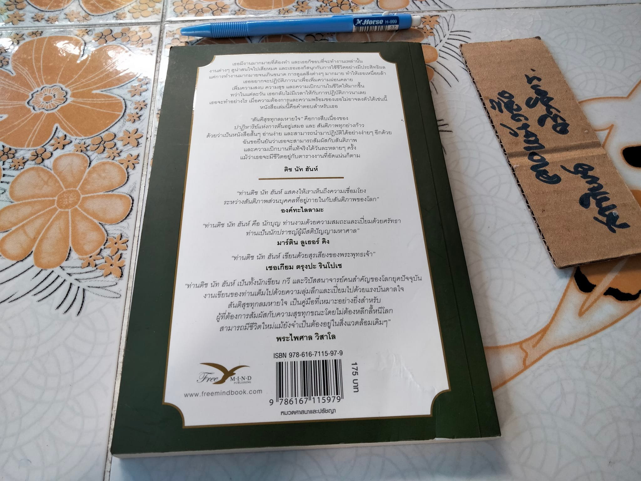 สันติสุขทุกลมหายใจ Peace in Every Breath โดย ติช นัท ฮันห์ **สินค้าหมด**