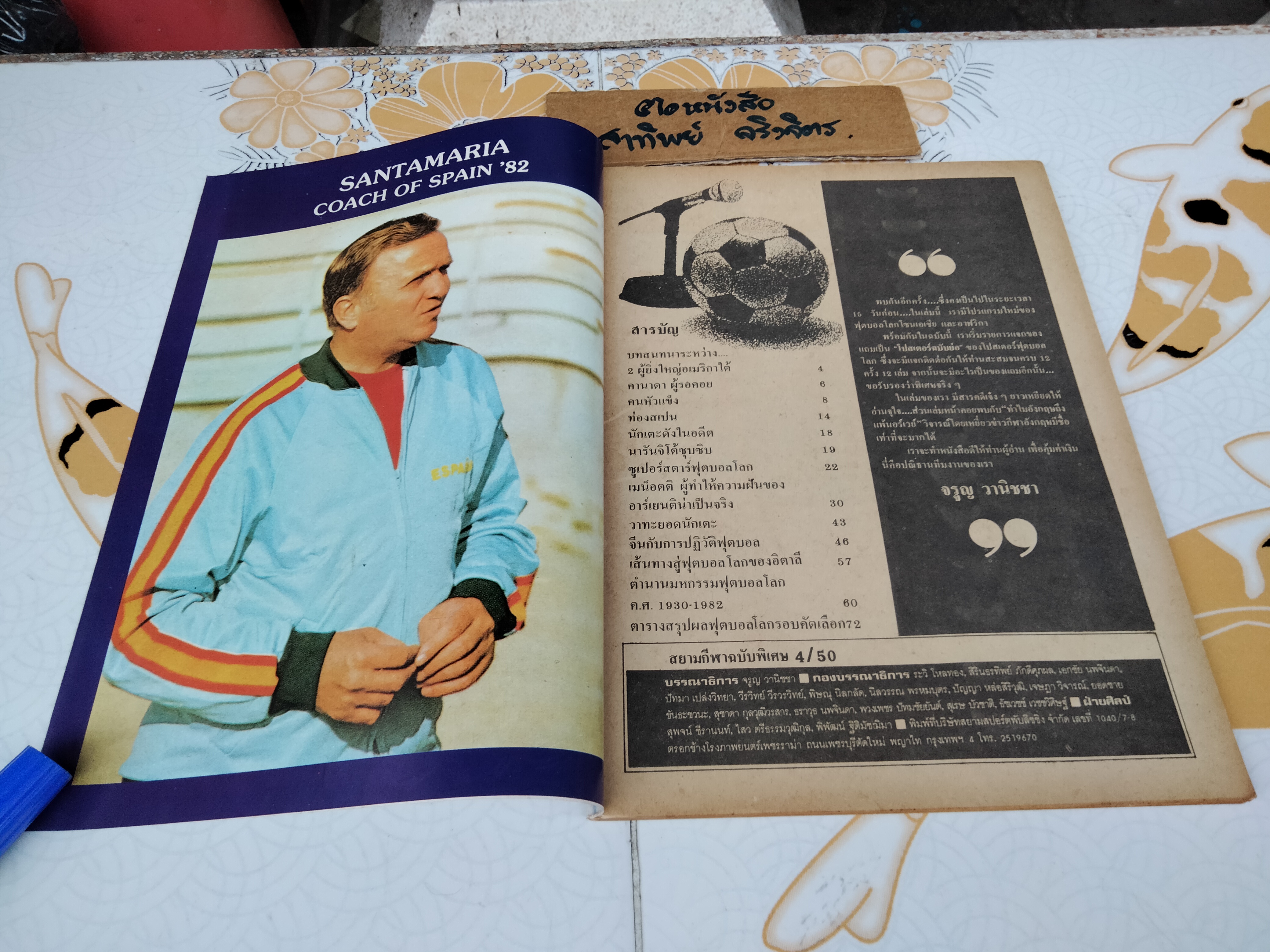 สยามกีฬา ฉบับ ฟุตบอลโลก' 82 ฉบับที่ 4/50