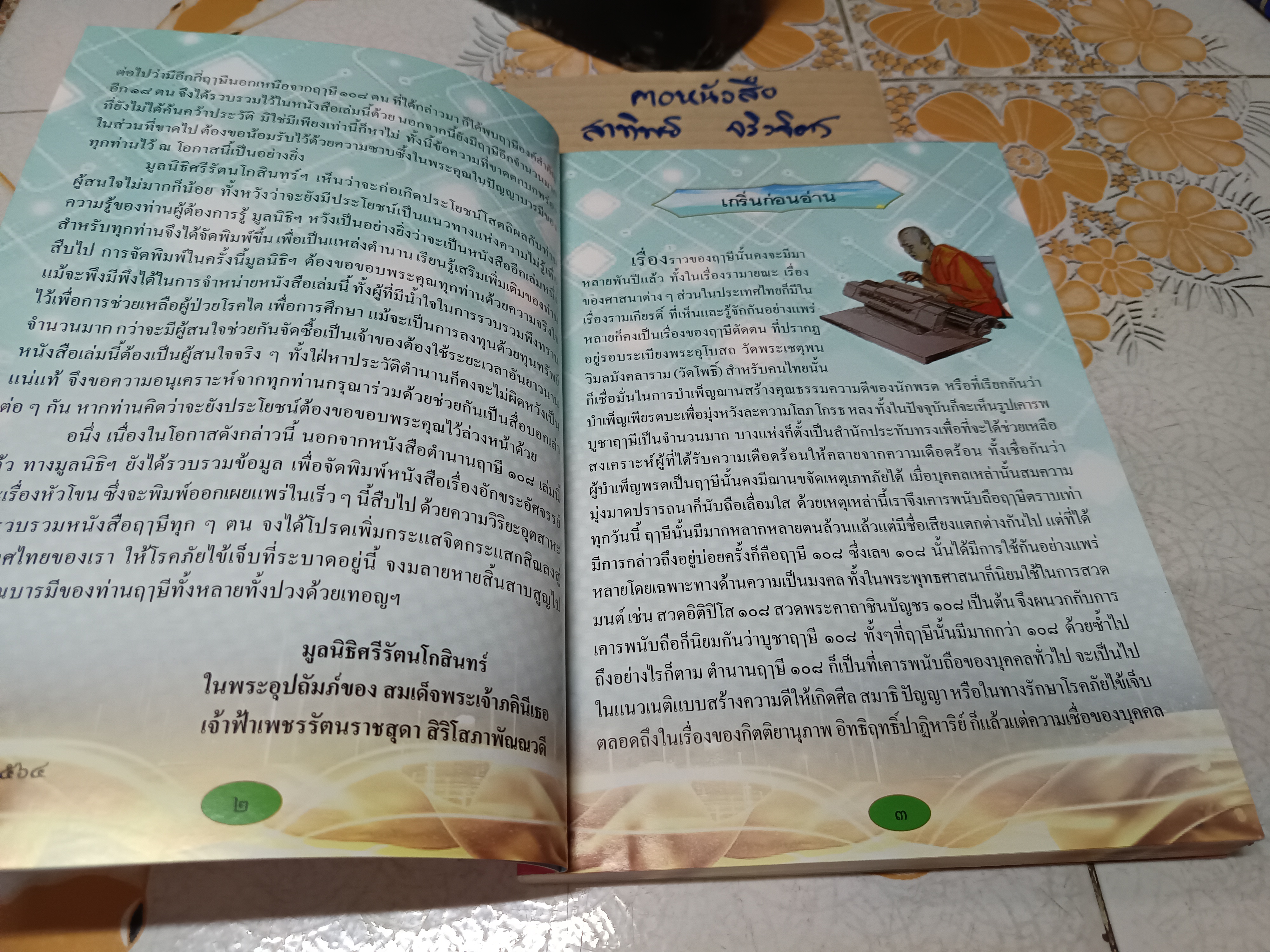 ตำนานฤาษี 108 รวบรวมโดย พระพิศาลประชานาถ (ดนัย อัตถภัทโท) เจ้าอาวาสวัดสุทธาราม