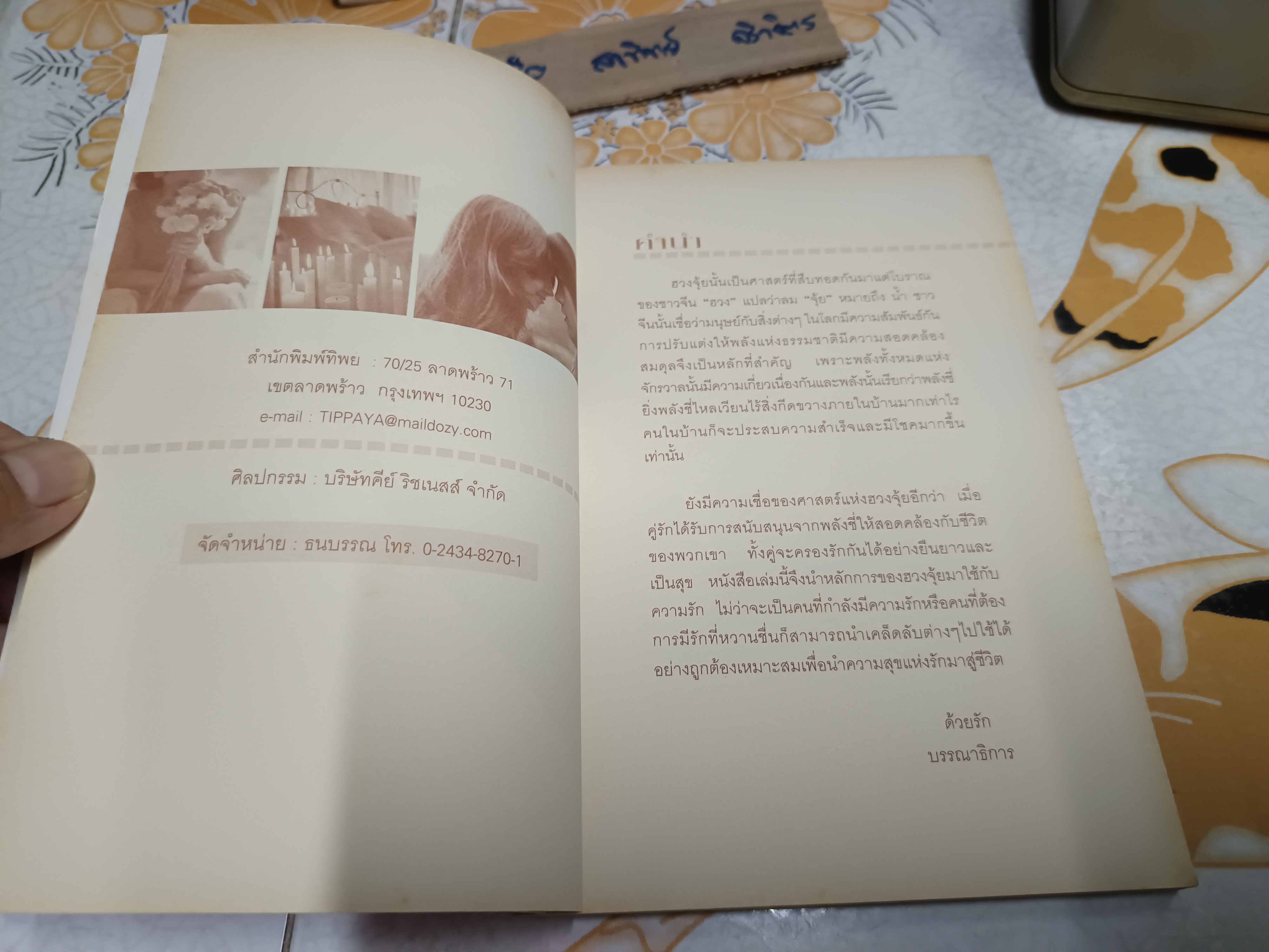 Feng Shui for Love ฮวงจุ้ยนำโชคแห่งรัก โดย ขวัญวรา รุ่งเรืองอนันต์