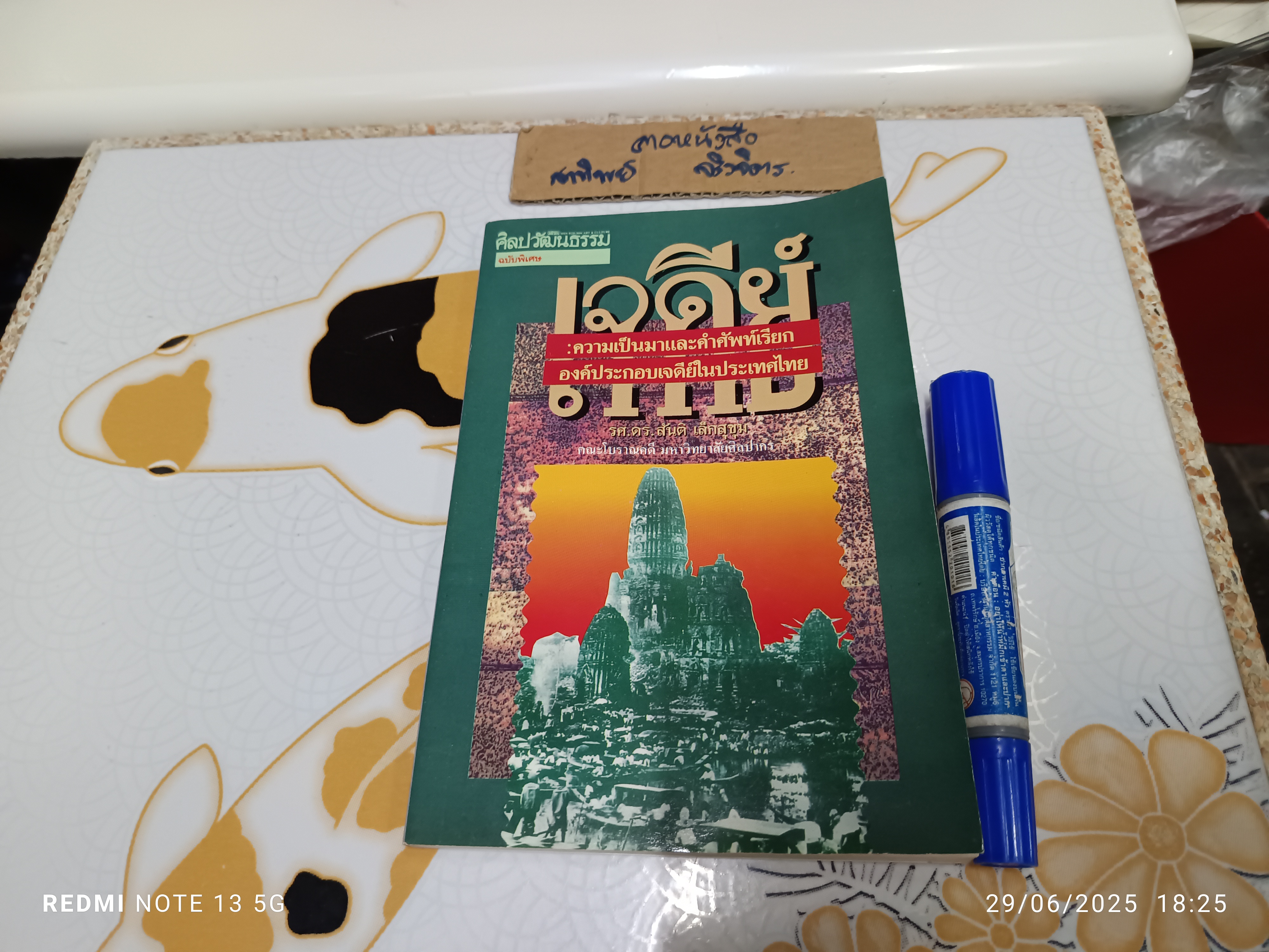 เจดีย์ : ความเป็นมาและคำศัพท์เรียกองค์ประกอบเจดีย์ในประเทศไทย โดย รศ.ดร.สันติ เล็กสุขุม **สินค้าหมด**