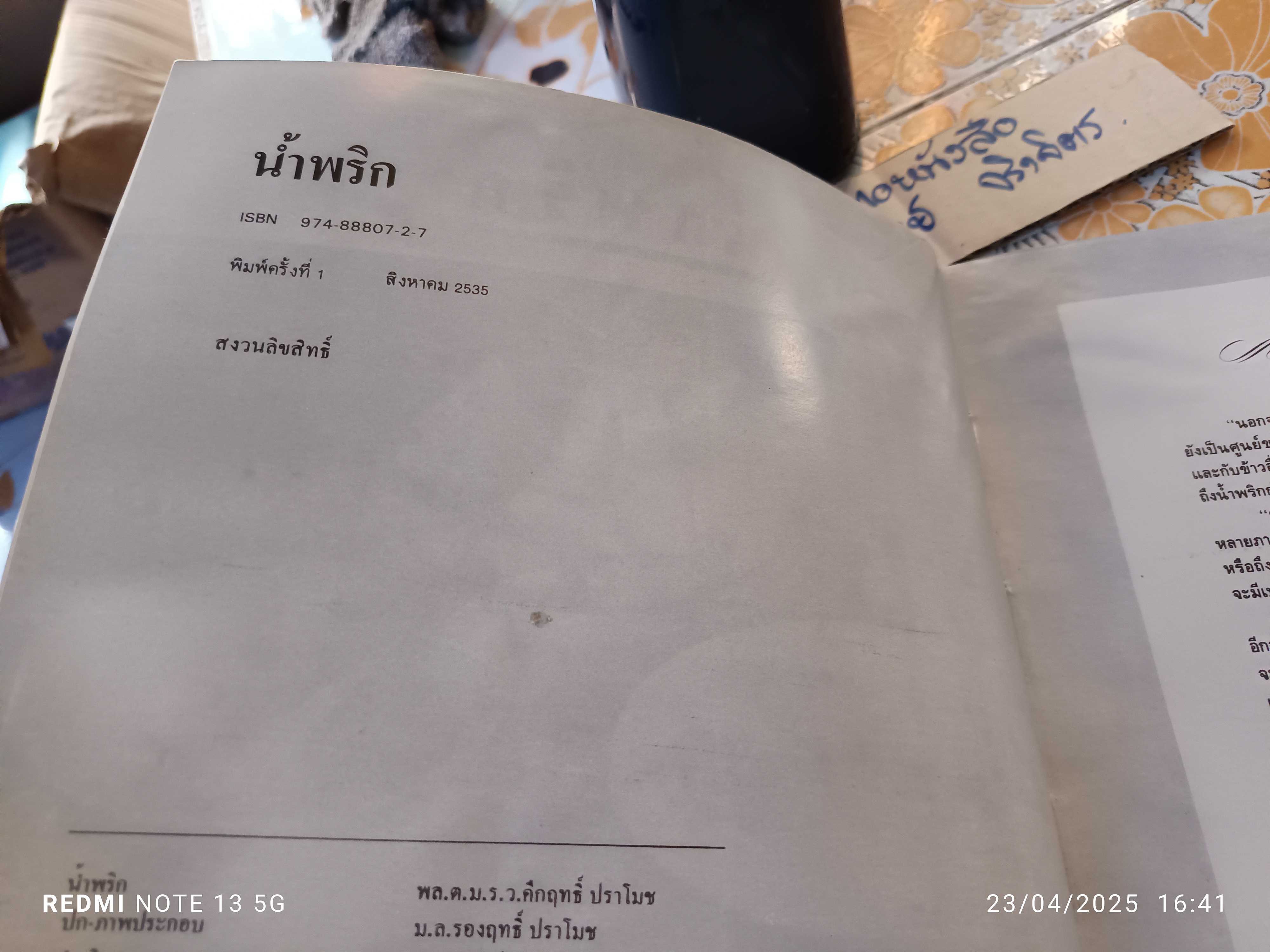 น้ำพริก โดย ม.ร.ว.คึกฤทธิ์ ปราโมชพิมพ์ครั้งเเรก ปี 2535 สำนักพิมพ์สยามรัฐ **หนังสือมีตำหนิ - ปกหลังมีรอยกระดาษติด