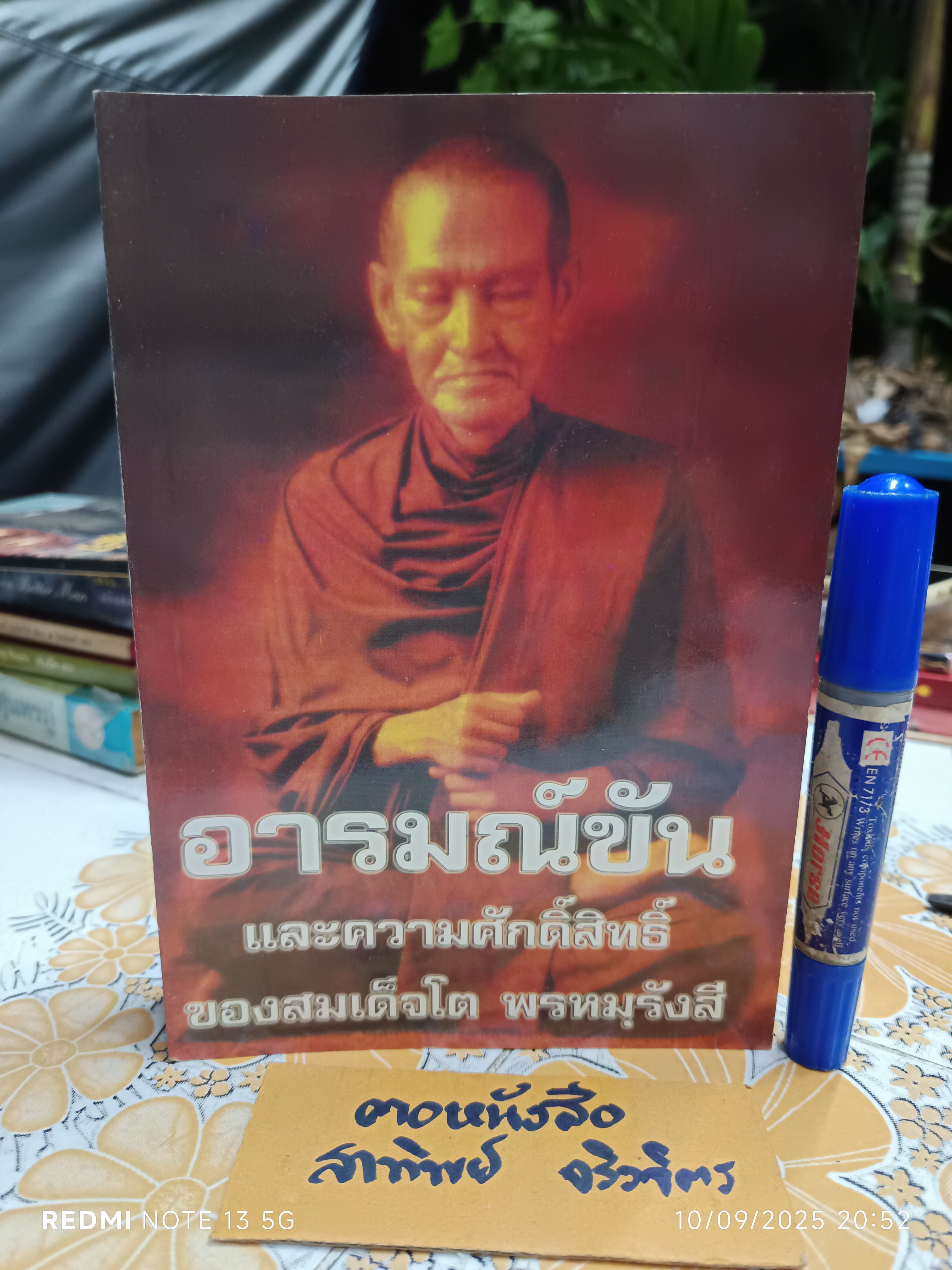 อารมณ์ขันและความศักดิ์สิทธิ์ของสมเด็จโต พรหมรังสี