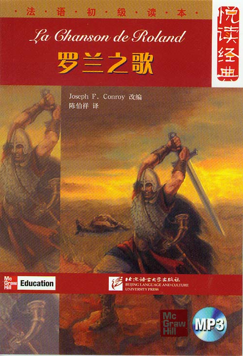 หนังสืออ่านนอกเวลาภาษาฝรั่งเศส La Chanson de Roland+CD Livre La Chanson de Roland (avec CD) Réserver, lire à temps partiel 法语初级读本: 罗兰之歌（含MP3一张）