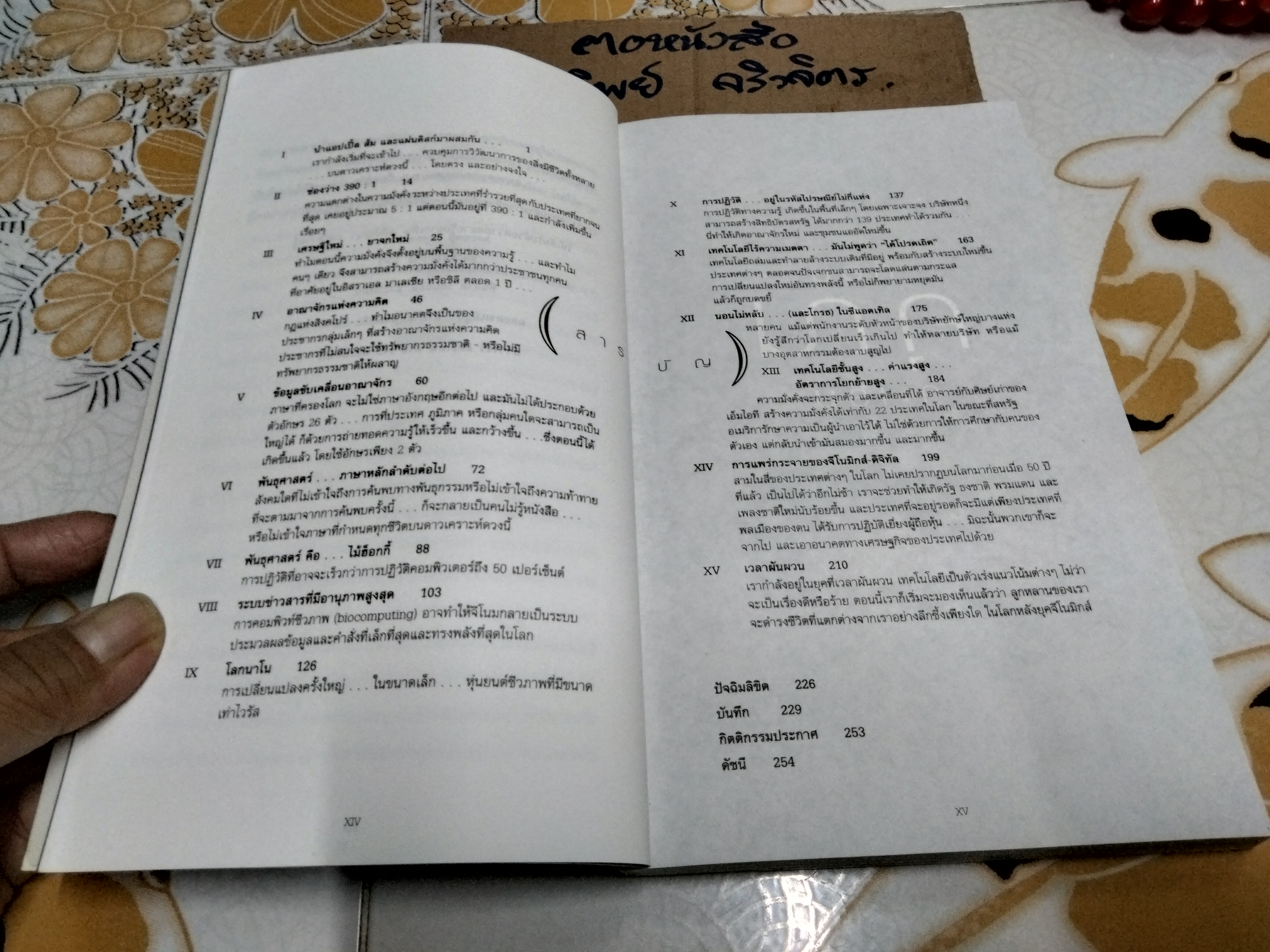 เมื่ออนาคตไล่ล่าคุณ (As The Future Catches You) พิมพ์ครั้งที่ 2/2546 Juan Enriquez เขียน