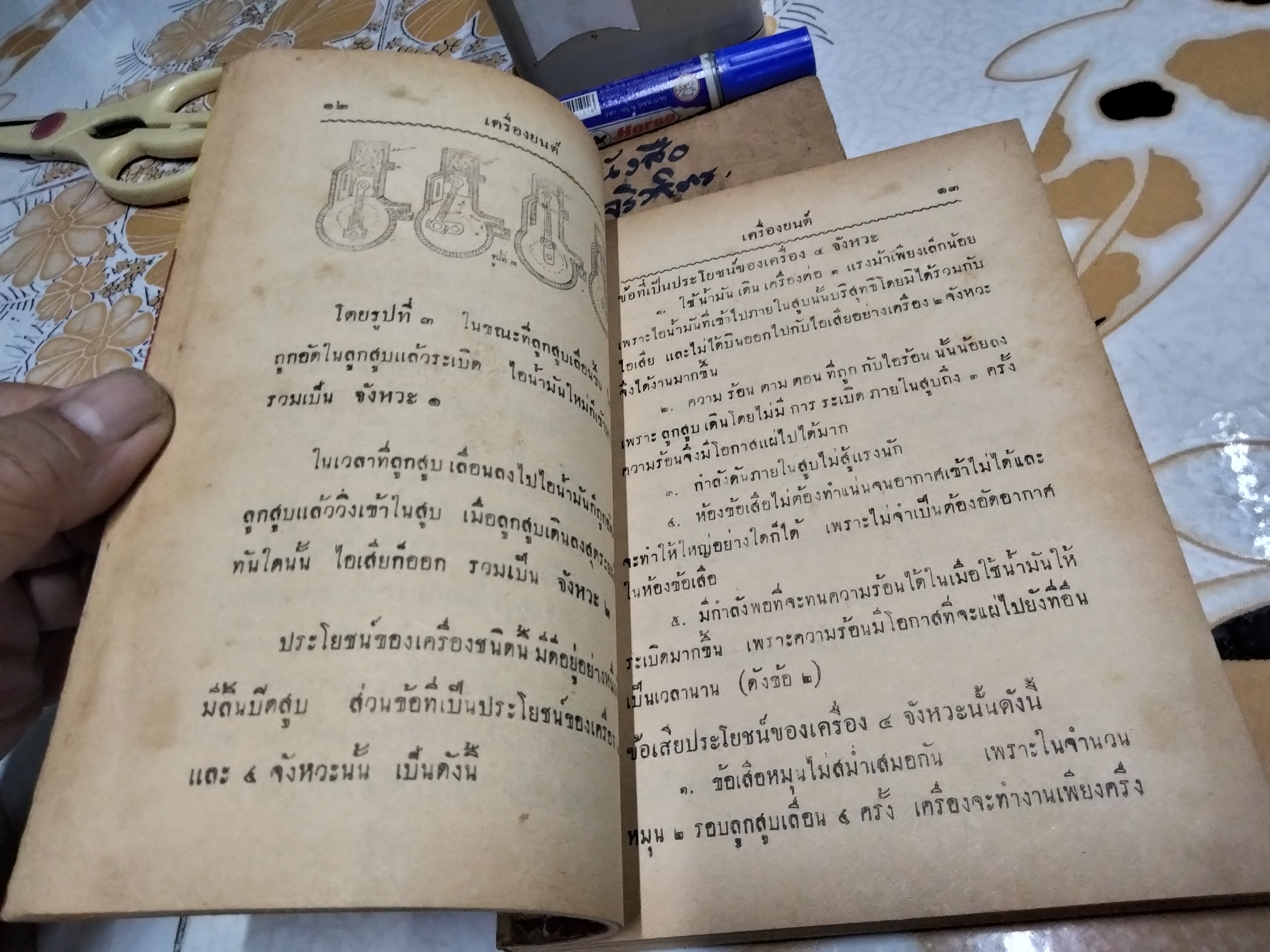 ตำราเครื่องยนต์และวิธีแก้ไข โดย ว.สารคาม พิมพ์ครั้งที่ 3/2495 (จำนวน 1,000 เล่ม)