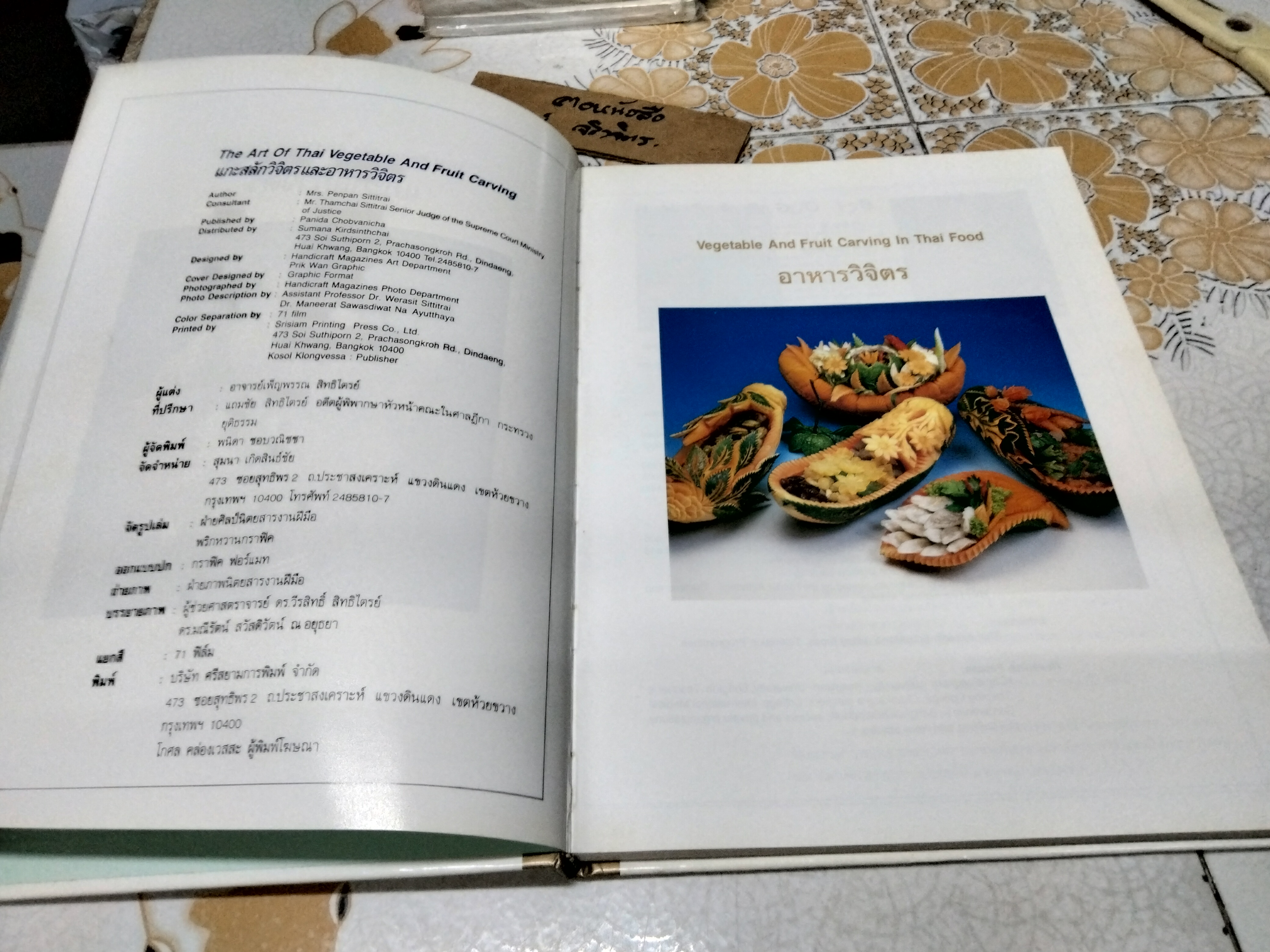 แกะสลักวิจิตรและอาหารวิจิตร (2 ภาษา ไทย-อังกฤษ) The Art of Thai Vegetable and Fruit Carving ผู้เขียน อาจารย์ เพ็ญพรรณ สิทธิไตรย์
