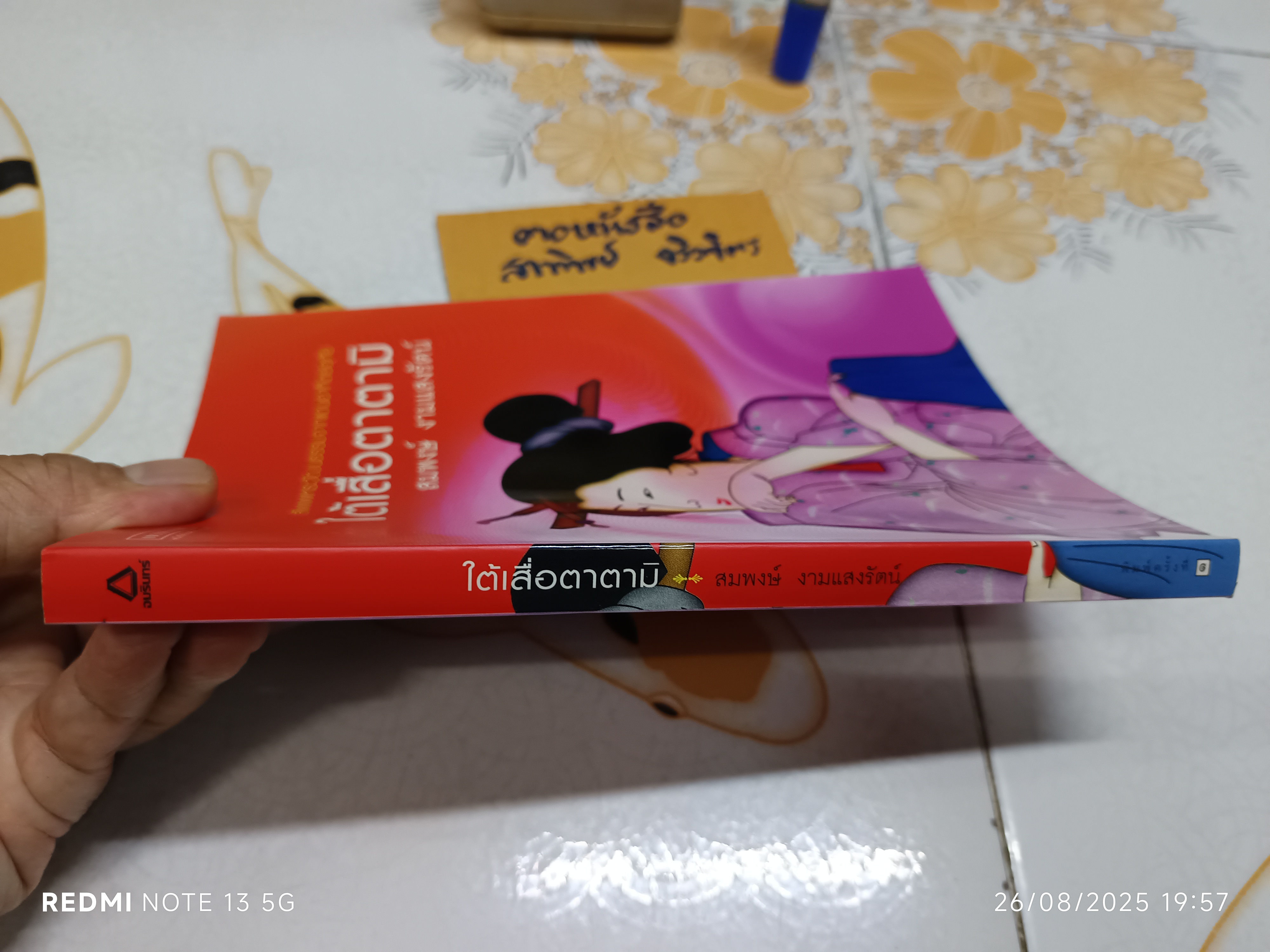 ใต้เสื่อตาตามิ - สมพงษ์ งามแสงรัตน์ พิมพ์ครั้งแรกพ.ศ 2548 แพรวสำนักพิมพ์