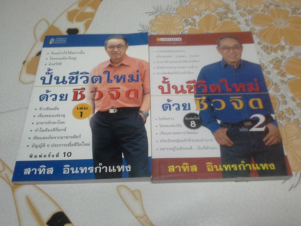 หนังสือชุดชีวจิต ของ อ.สาทิส อินทรกำแหง จำนวน 6 เล่ม **สินค้าหมด**