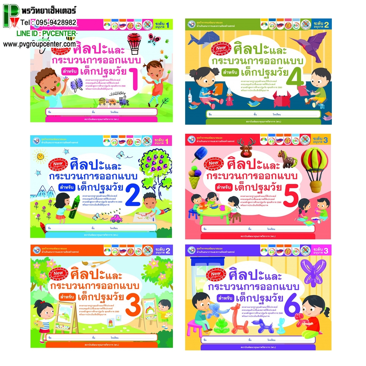 ชุดกิจกรรมศิลปะและกระบวนการออกแบบสำหรับเด็กปฐมวัย อนุบาล 1-3