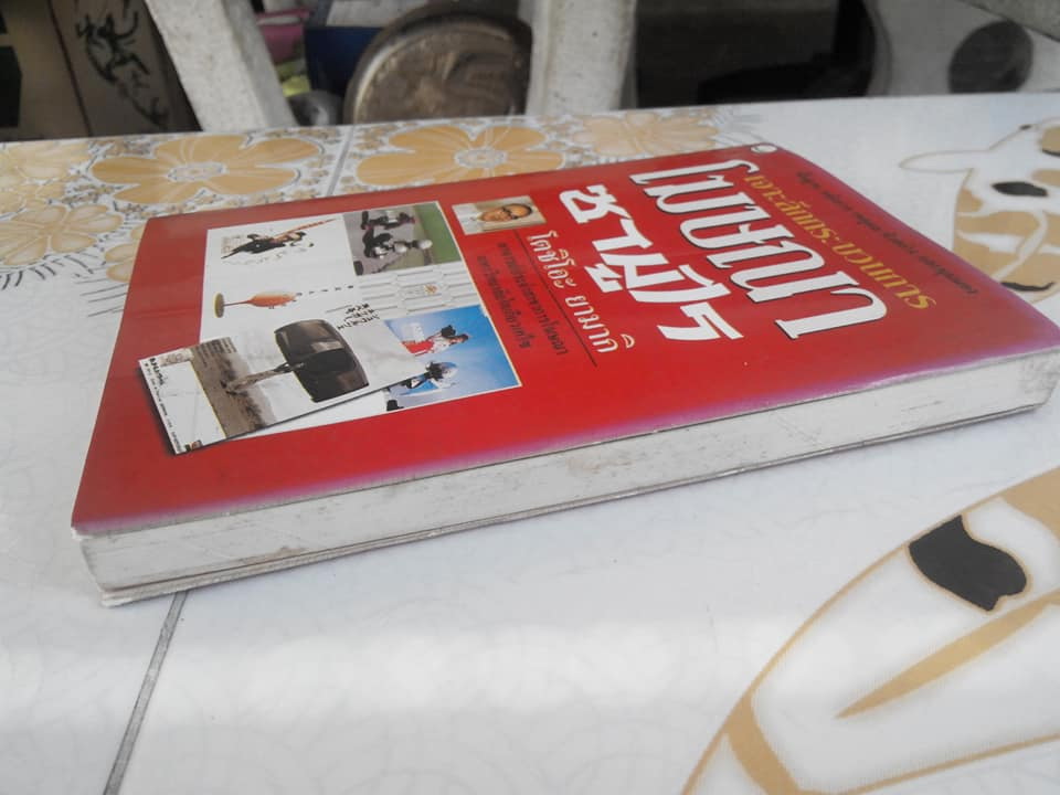 เจาะลึกกระบวนการโฆษณาซามูไร โดย โตชิโอะ ยามากิ (พิมพ์ครั้งแรก 2535) **สินค้าหมด**