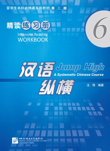 แบบฝึกหัดภาษาจีน Jump High - A Systematic Chinese Course Intensive Reading เล่ม 6 汉语 纵横 精读练习册6 Jump High - A Systematic Chinese Course Intensive Reading Workbook 6