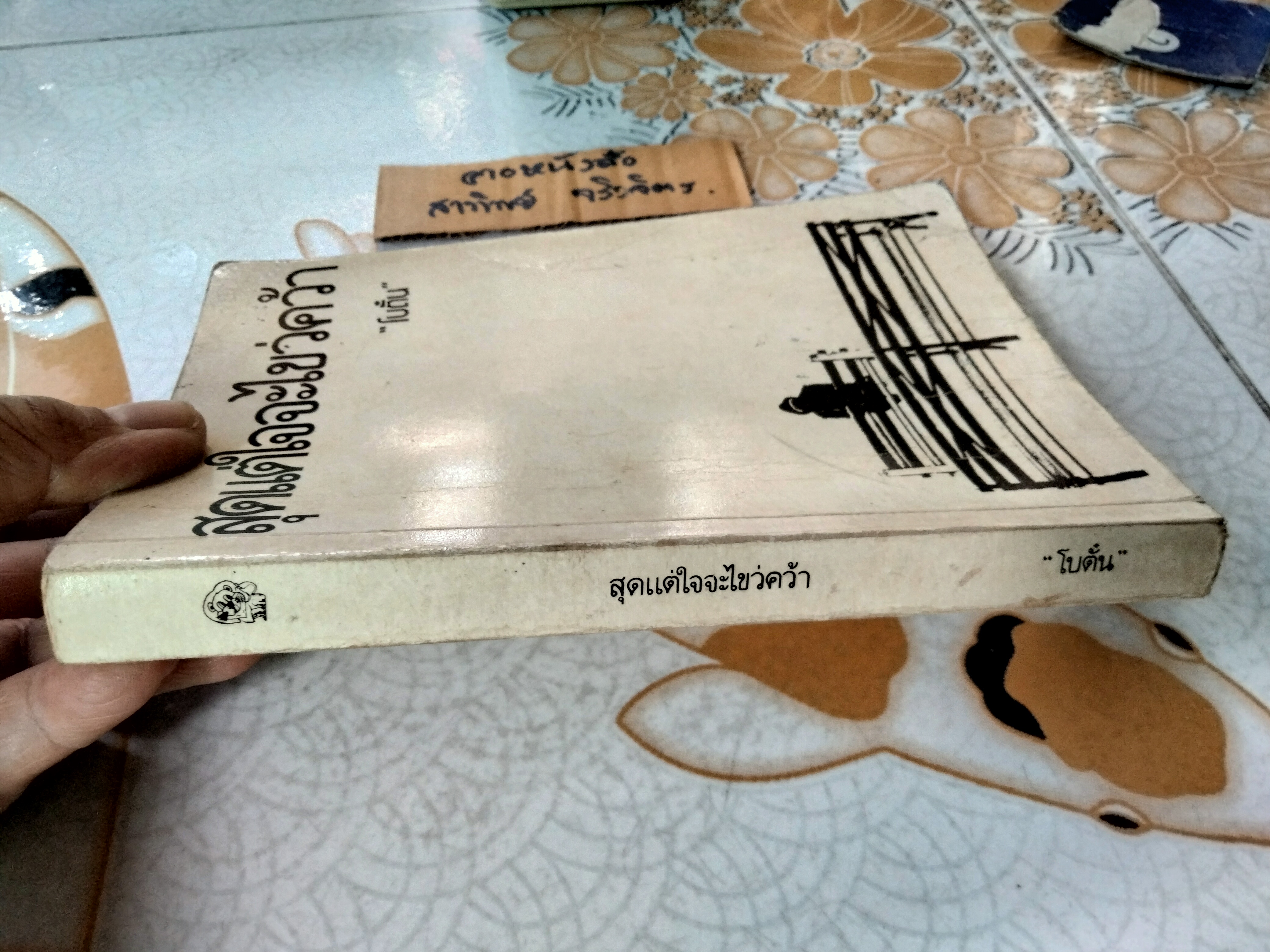 สุดแต่ใจจะไขว่คว้า (พิมพ์ครั้งแรก 2529) โดย โบตั๋น