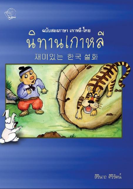 หนังสือนิทานเกาหลี ฉบับสองภาษา เกาหลี-ไทย