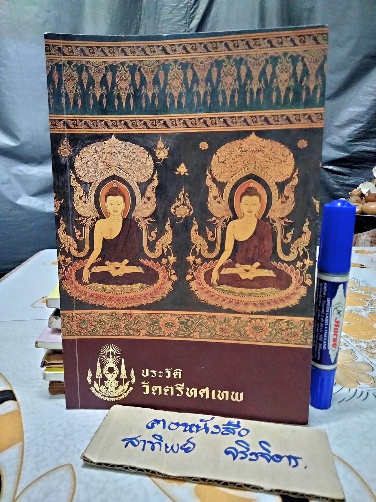 ประวัติวัดตรีทศเทพ และ จิตรกรรมฝาผนังในพระอุโบสถ วัดตรีทศเทพ - หนังสืออนุสรณ์ในงานพระราชทานเพลิงศพ พระเทพวัชรธรรมาภรณ์ ( สุรพงษ์ ฐานวโร ป.ธ.๕., น.ธ.เอก ) **สินค้าหมด**