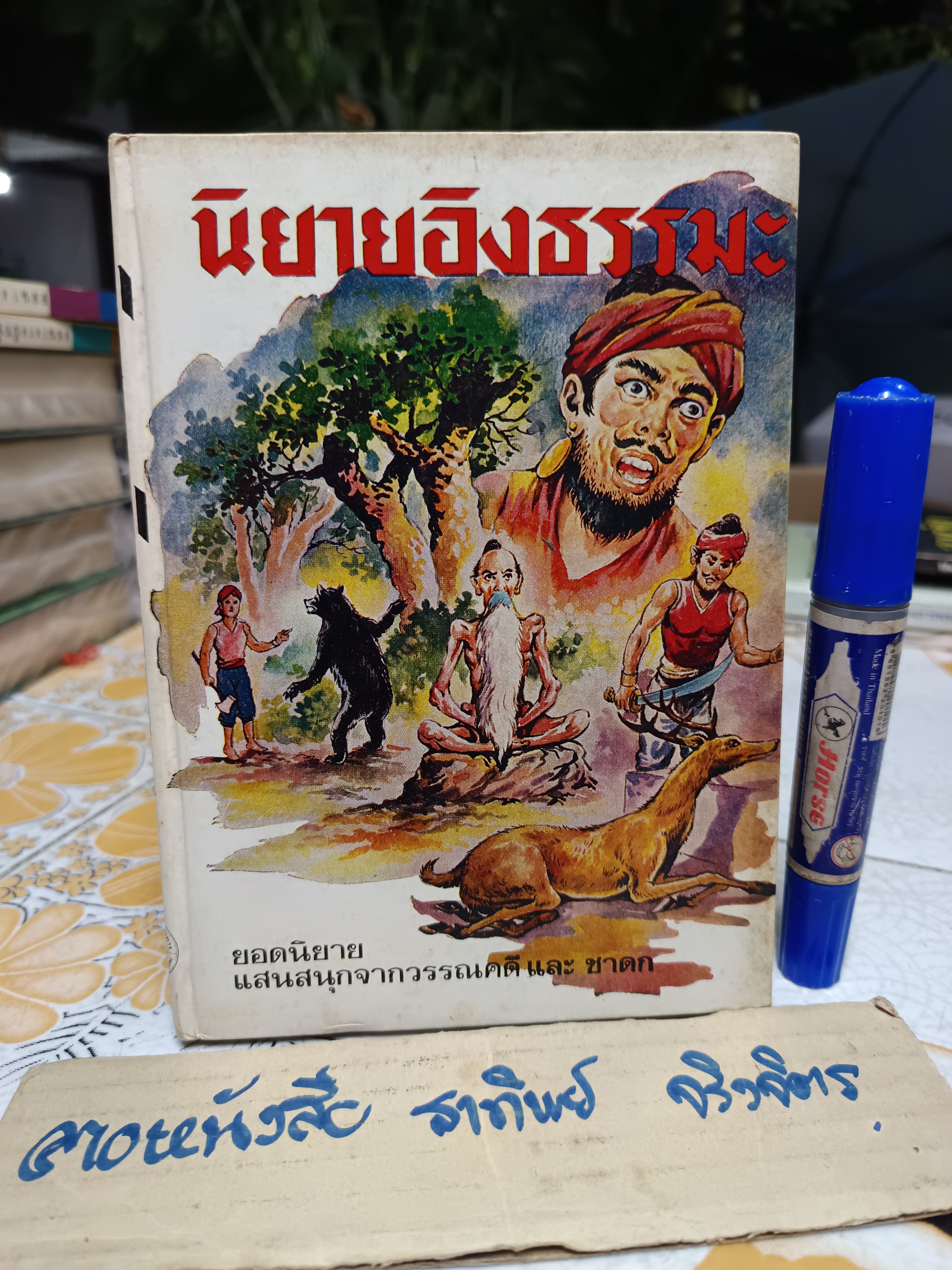 นิยายอิงธรรมะ เรื่องจากชาดกและธรรมะนิยาย ให้คติธรรม ปัญญา โดย สาตรา พิมพ์ครั้งที่ 4/2527