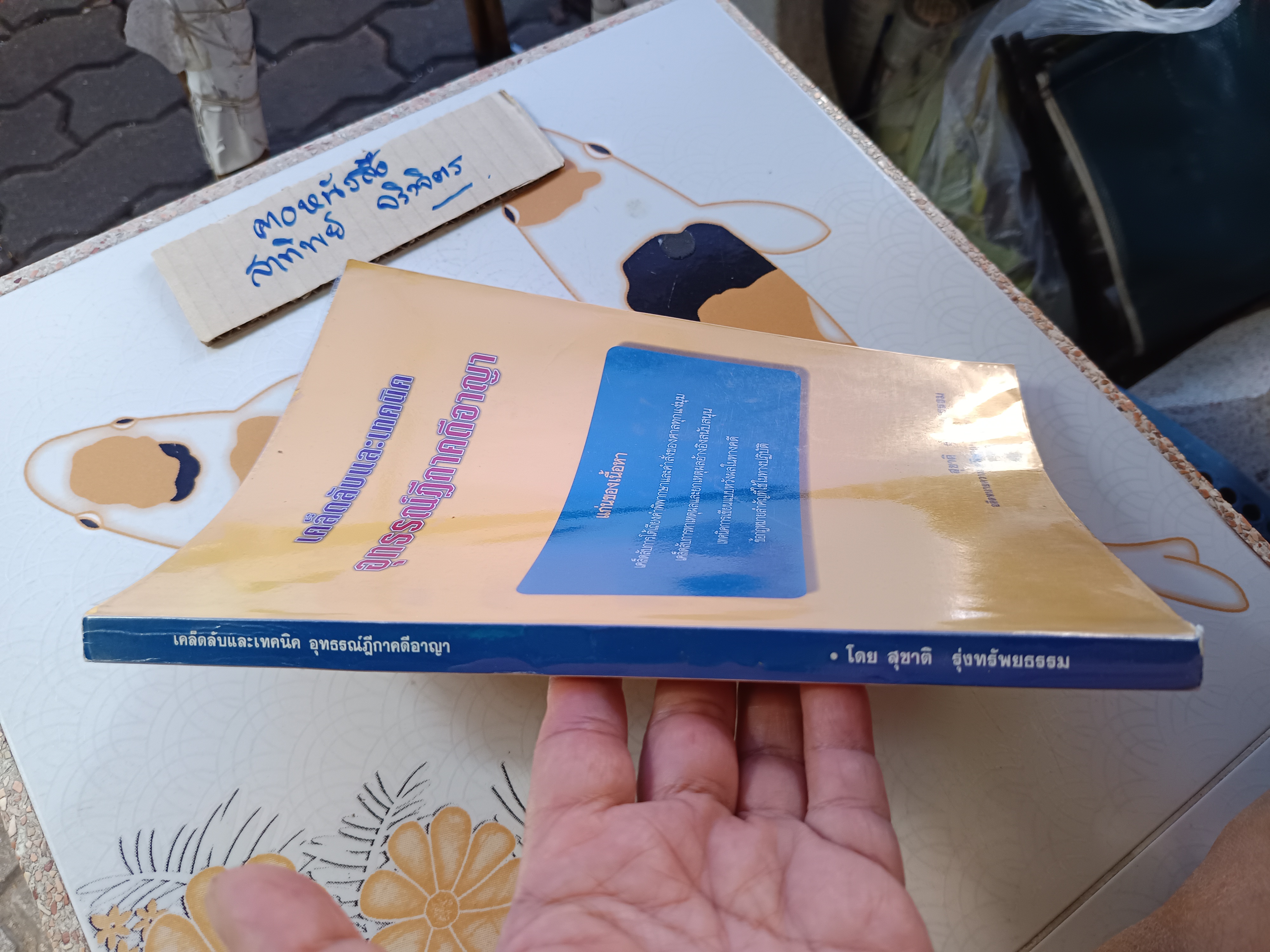 เคล็ดลับและเทคนิค อุทธรณ์ฎีกาคดีอาญา โดย สุชาติ รุ่งทรัพยธรรม **สินค้าหมด**